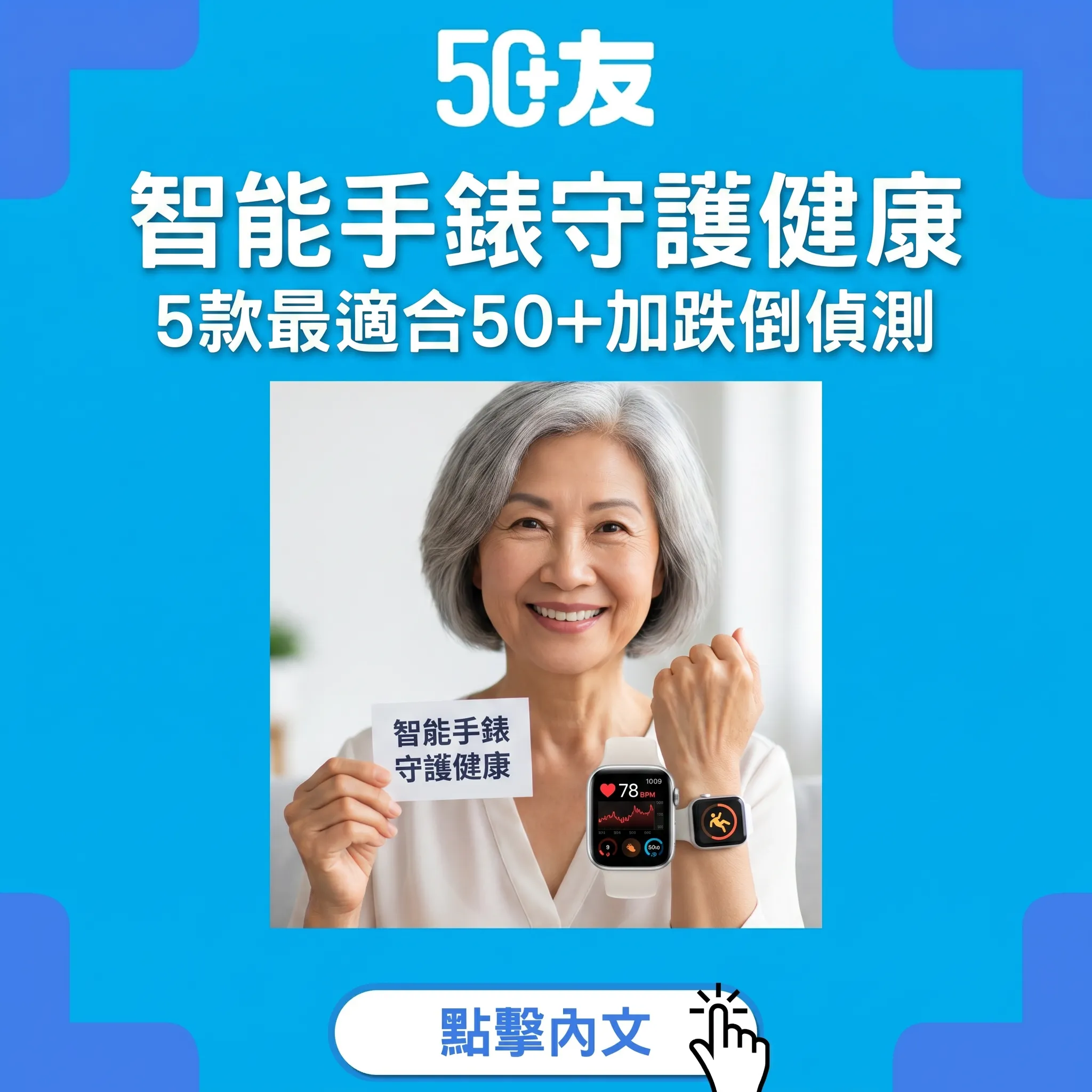 50+智能手錶健康監測2026！5款比較加香港購買渠道