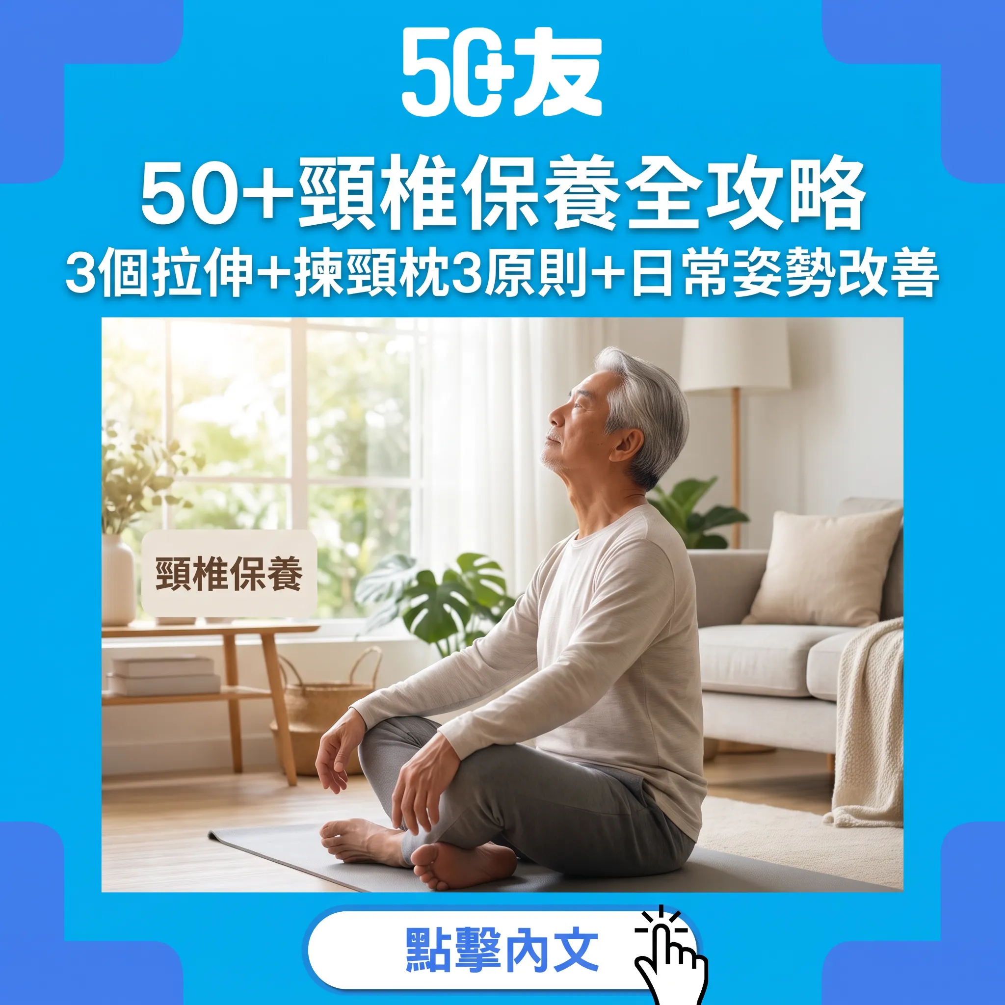 50+頸椎保養全攻略｜3個拉伸+揀頸枕3原則+日常姿勢改善+Eefin依飛