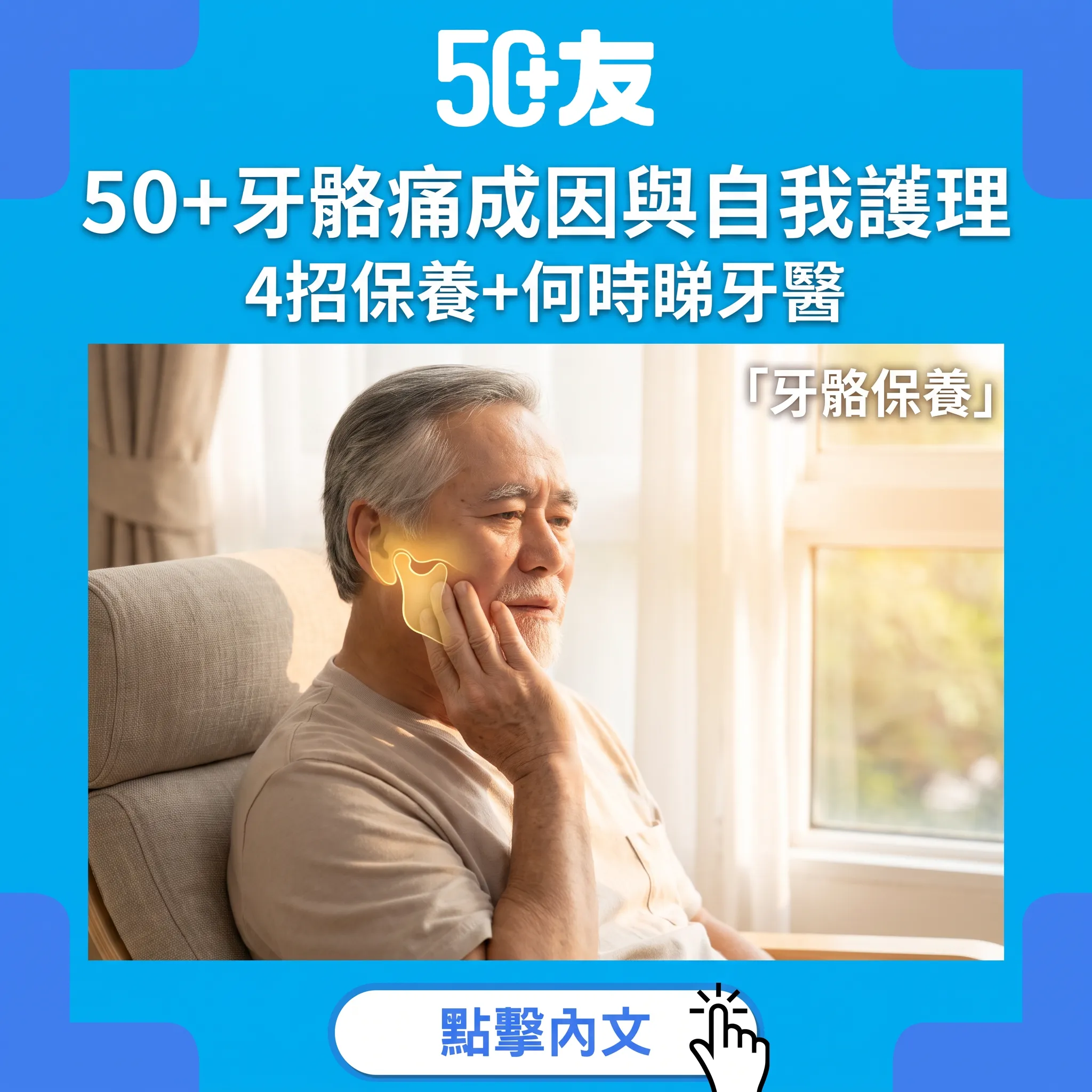 牙骹痛點算？50+顳下頜關節勞損指南：成因、自護4招與何時睇牙醫