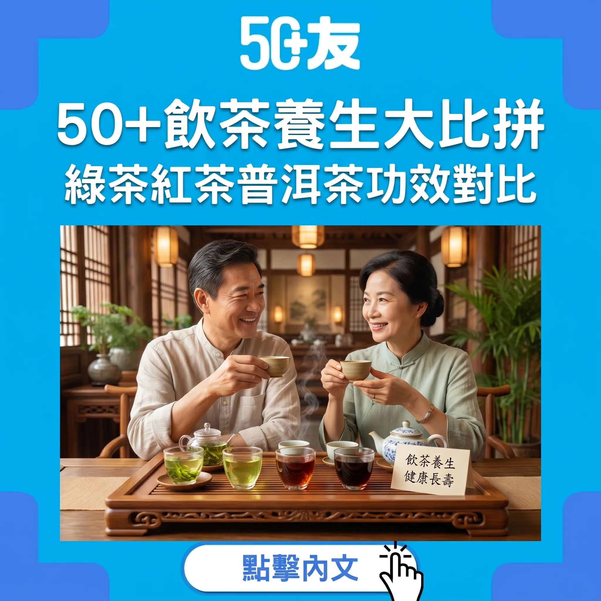 綠茶紅茶普洱茶邊款最健康？50+飲茶養生大比拼