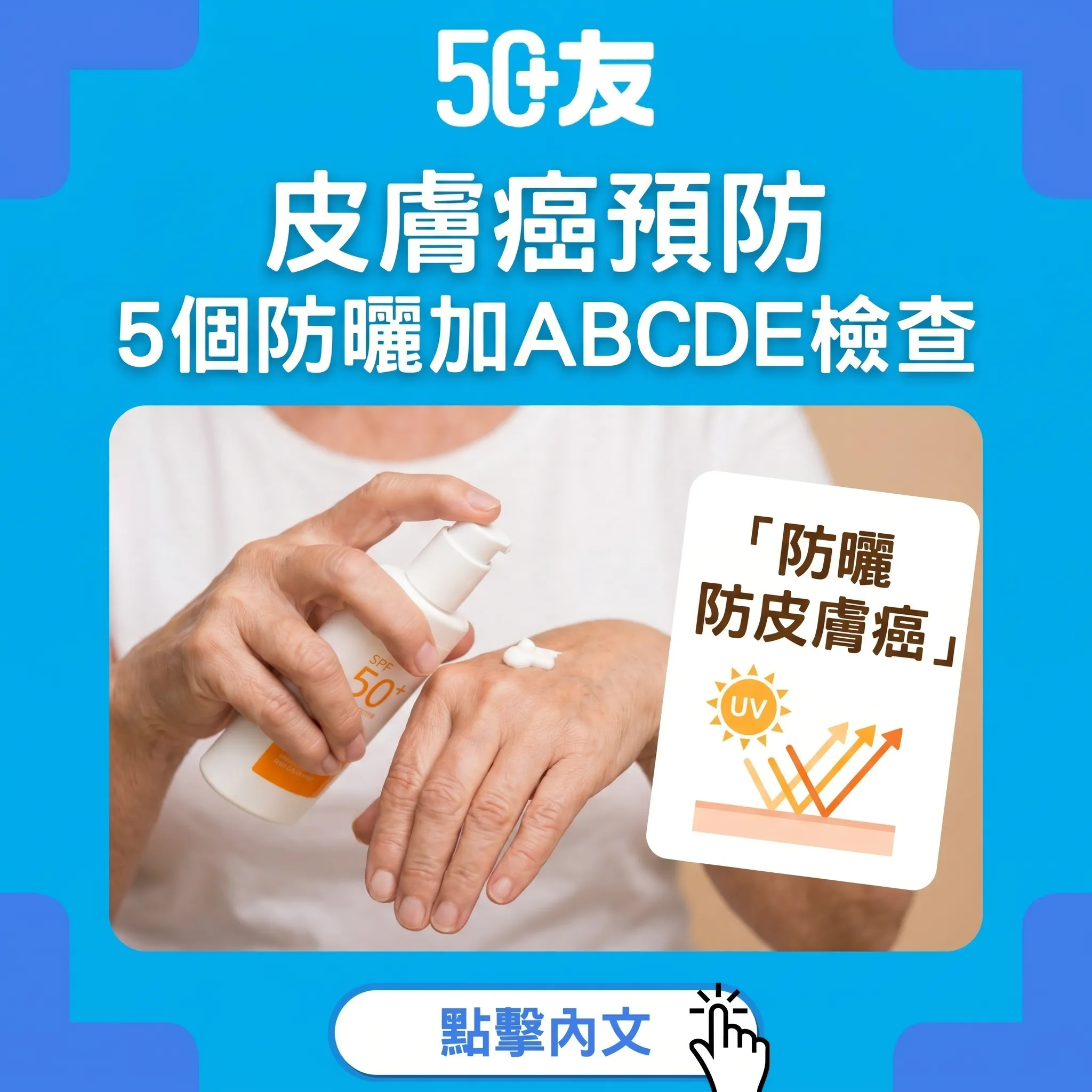 50+夏天皮膚癌預防！5個防曬加ABCDE加3種癌