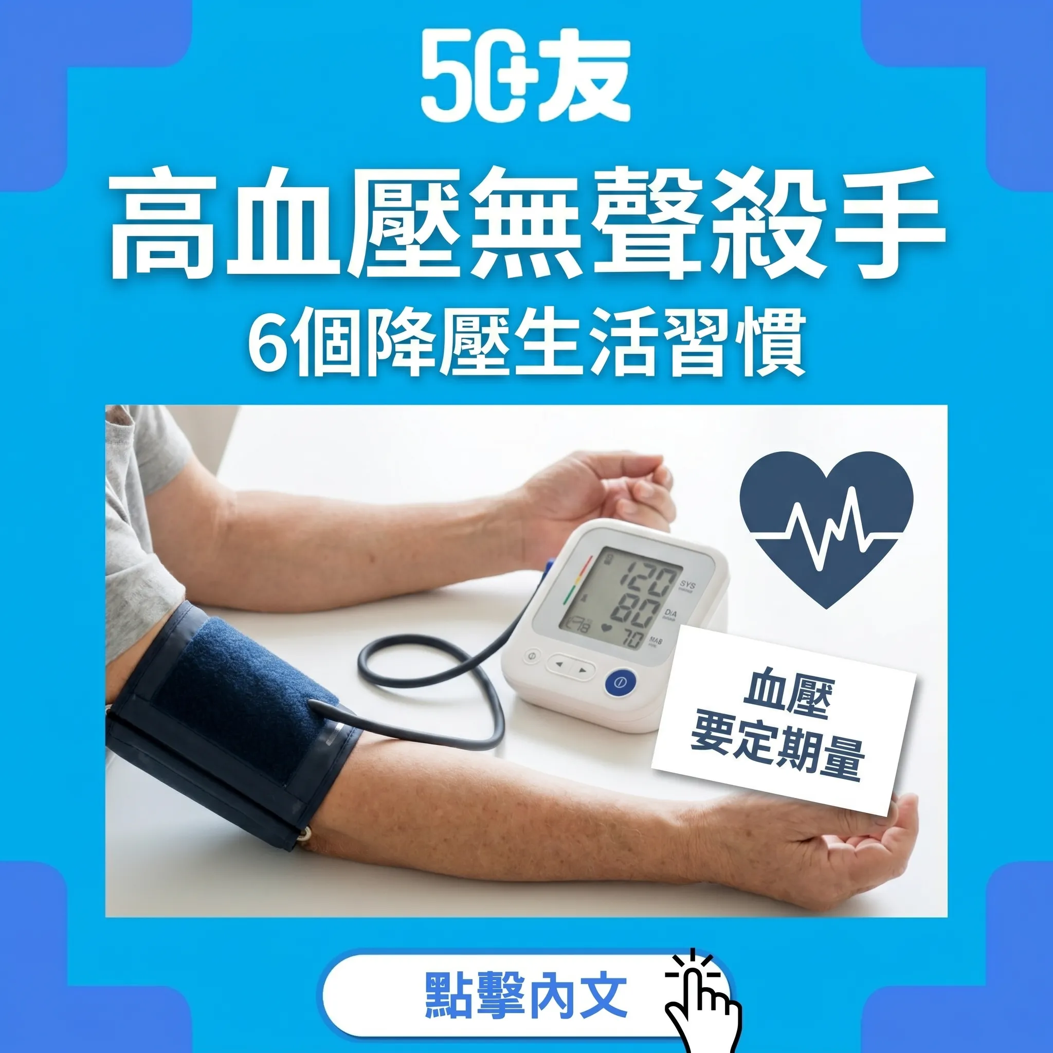 50+高血壓無聲殺手！6個降壓習慣加何時食藥