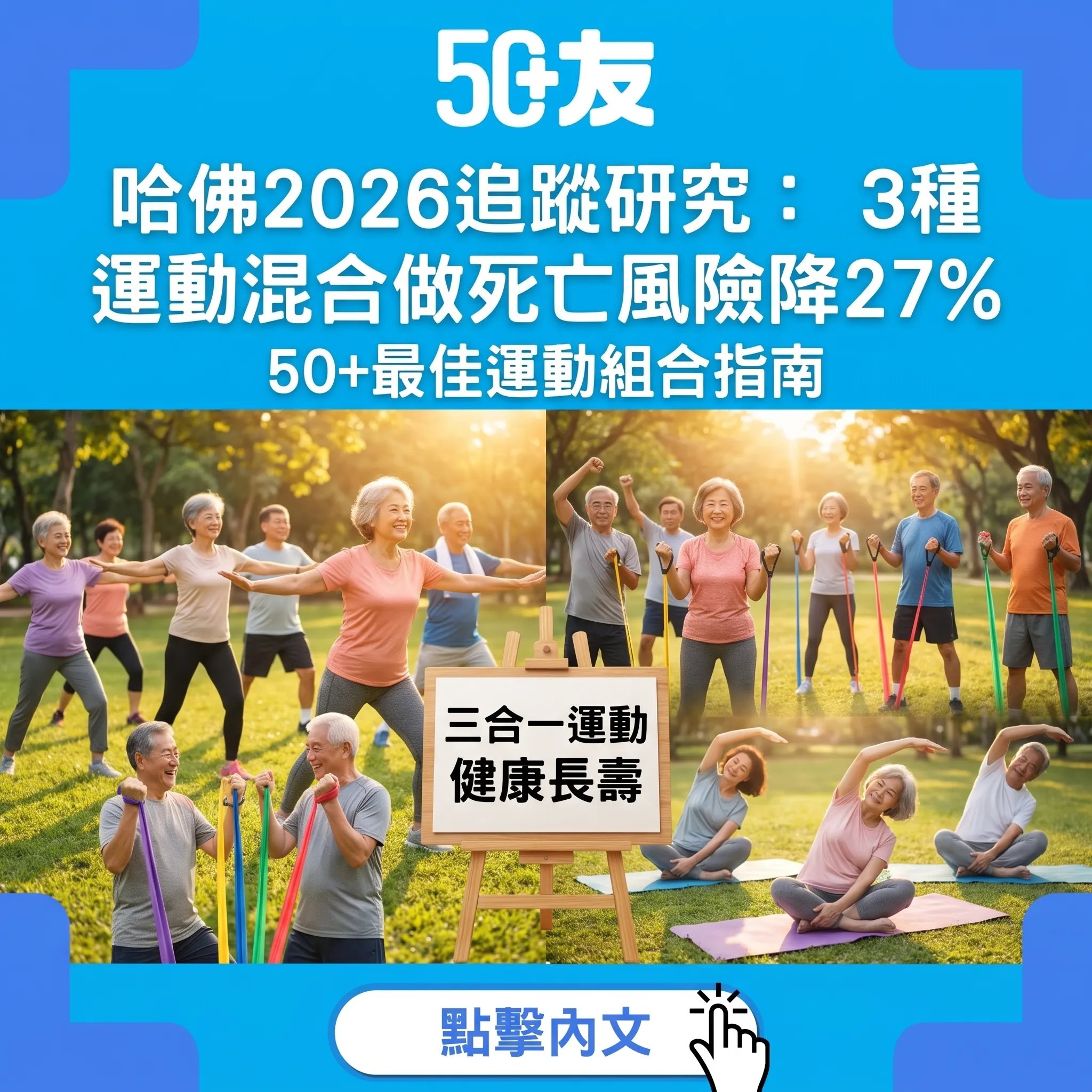哈佛追蹤研究證實：3種運動混合做降死亡風險27%！50+必學運動組合
