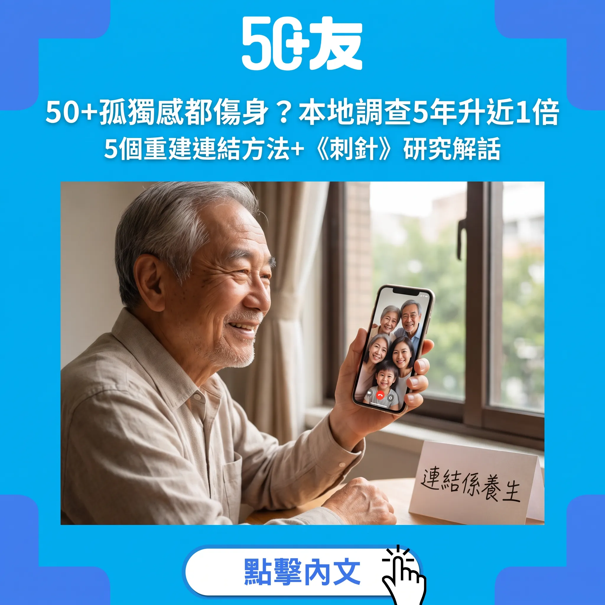 50+孤獨感5年升近一倍：社交孤立都傷身？5個重建連結方法
