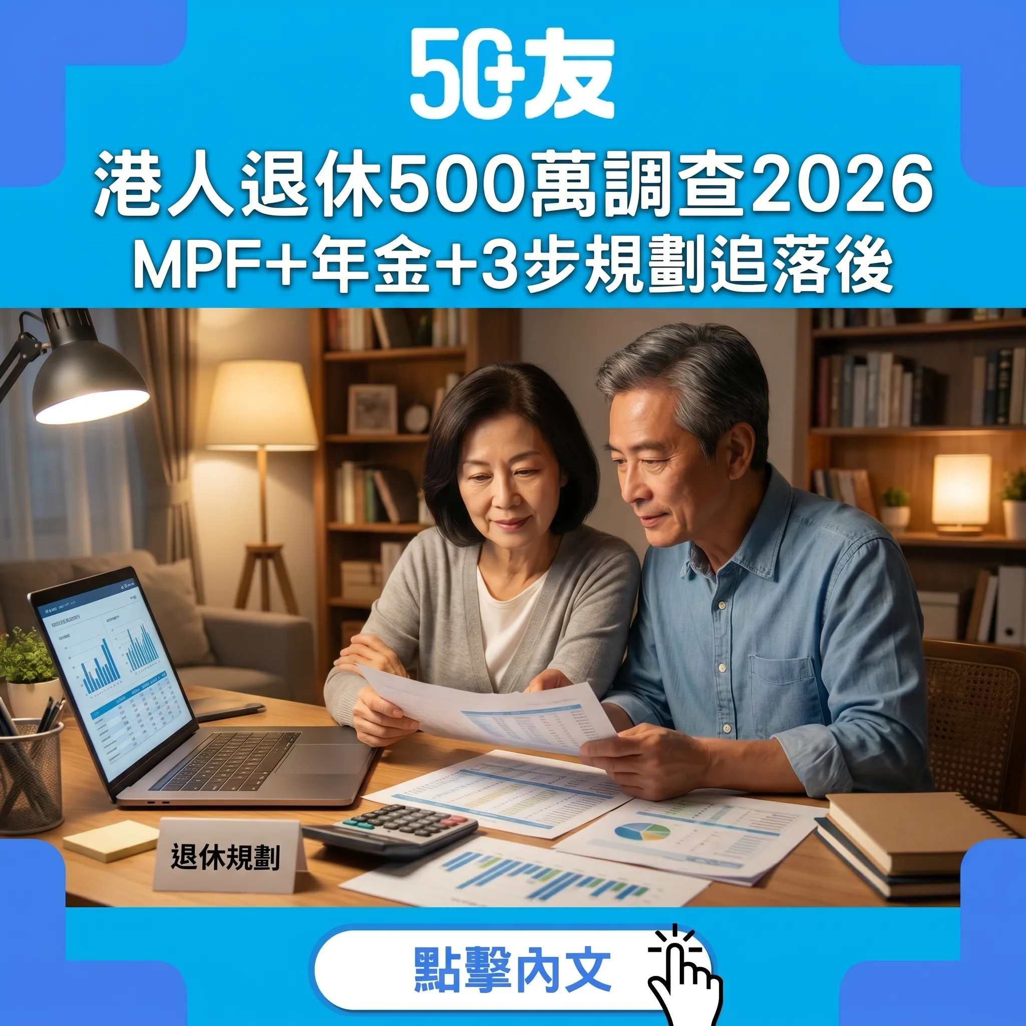 港人退休期望500萬僅15%達標｜2026調查+MPF+年金+3步規劃法