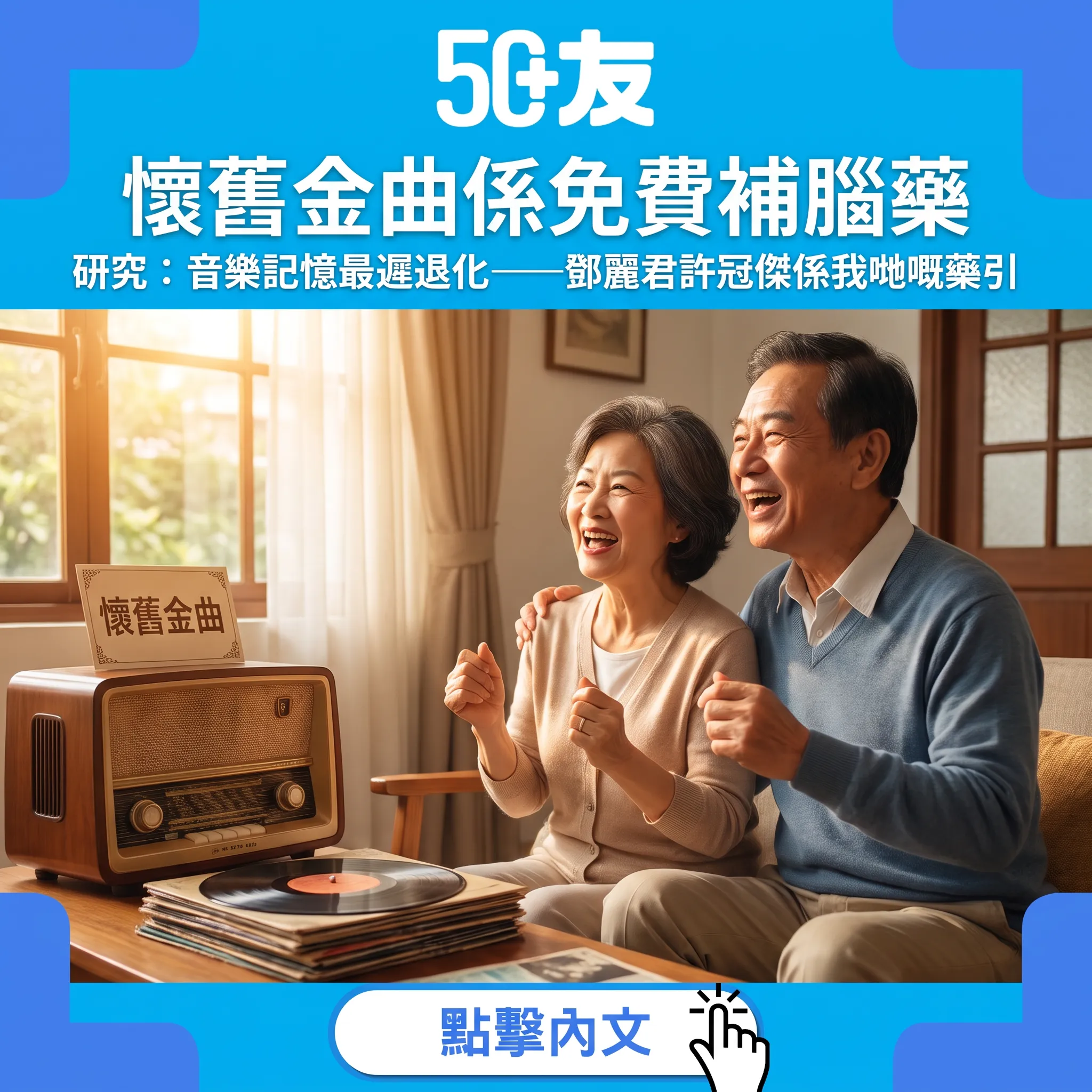 懷舊金曲係免費補腦藥｜研究：音樂記憶最遲退化——鄧麗君許冠傑係我哋嘅藥引