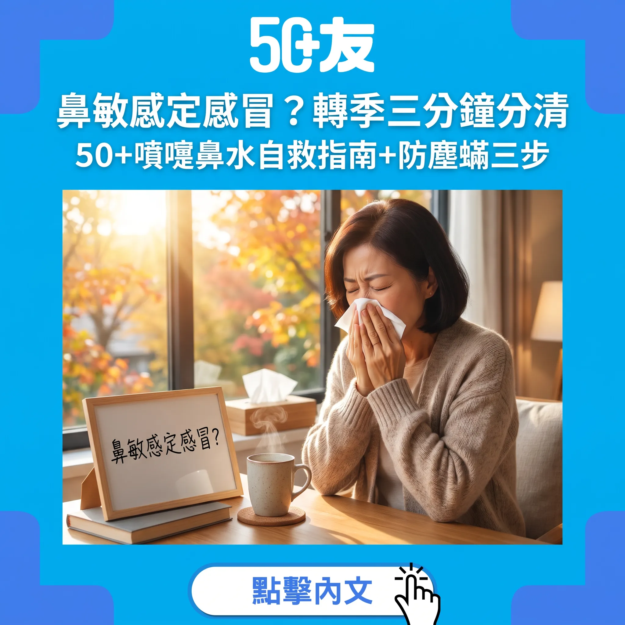 鼻敏感定感冒？轉季三分鐘分清：50+噴嚏鼻水自救指南