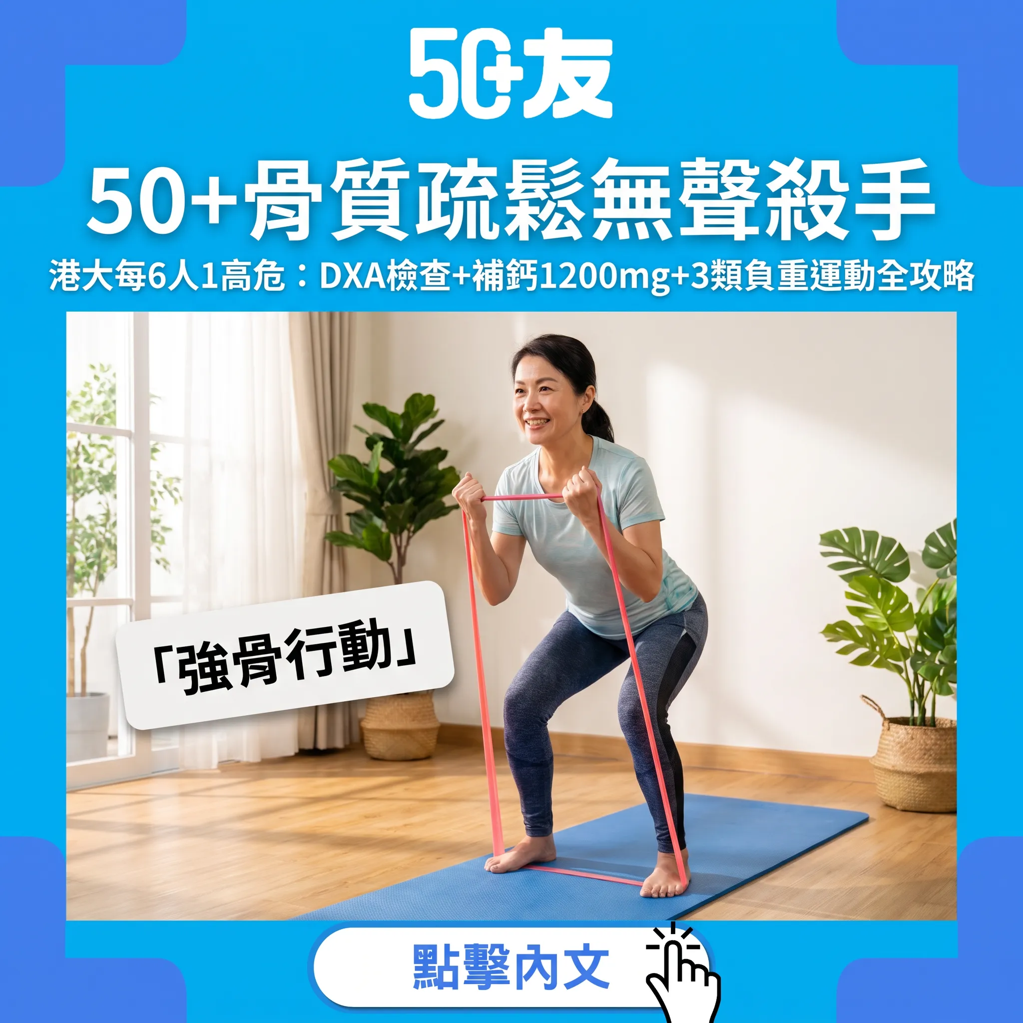 50+骨質疏鬆無聲殺手！港大每6人1高危：DXA檢查+補鈣1200mg+3類負重運動全攻略