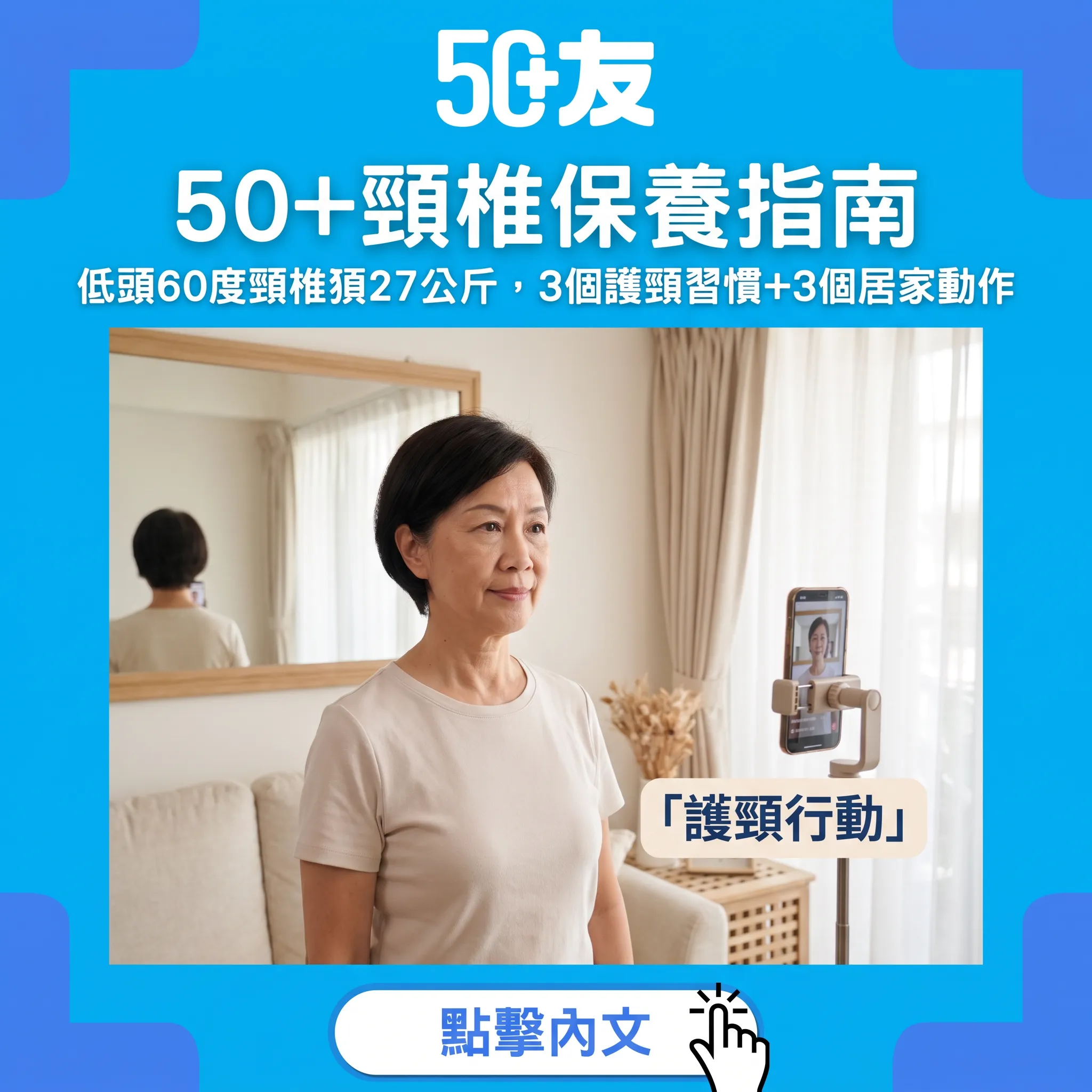 50+頸椎保養指南：低頭族3個護頸習慣+3個居家動作