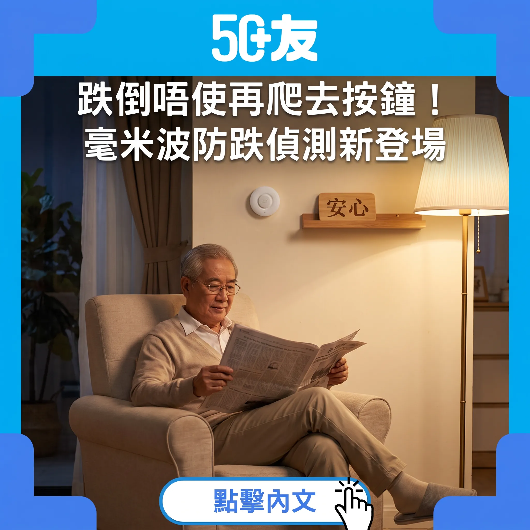 跌倒唔使再爬去按鐘！毫米波防跌偵測登場｜樂齡科技新時代，30年1,420萬個電話之後