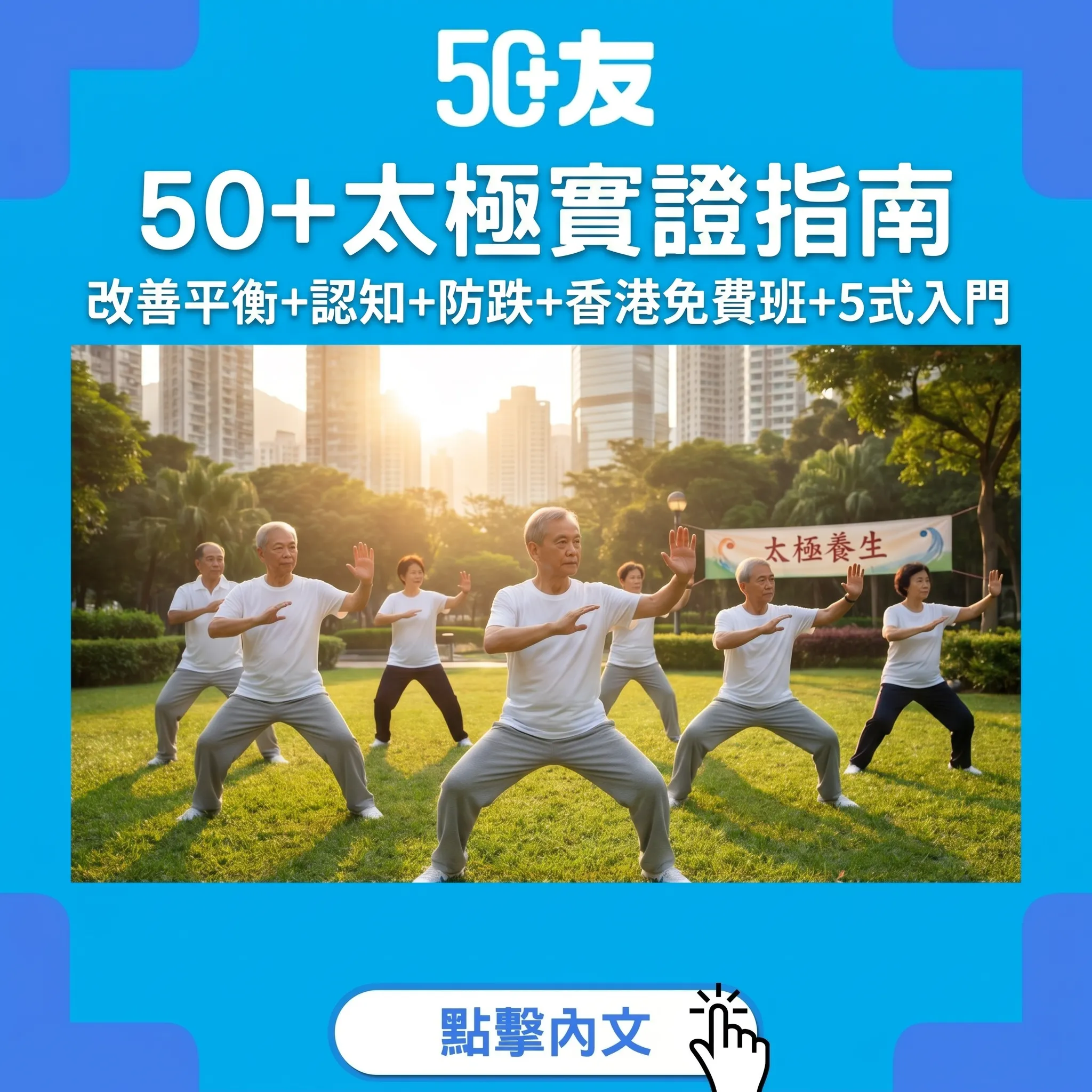 50+太極實證指南：哈佛話係「移動嘅藥物」！改善平衡+認知+防跌+香港免費班