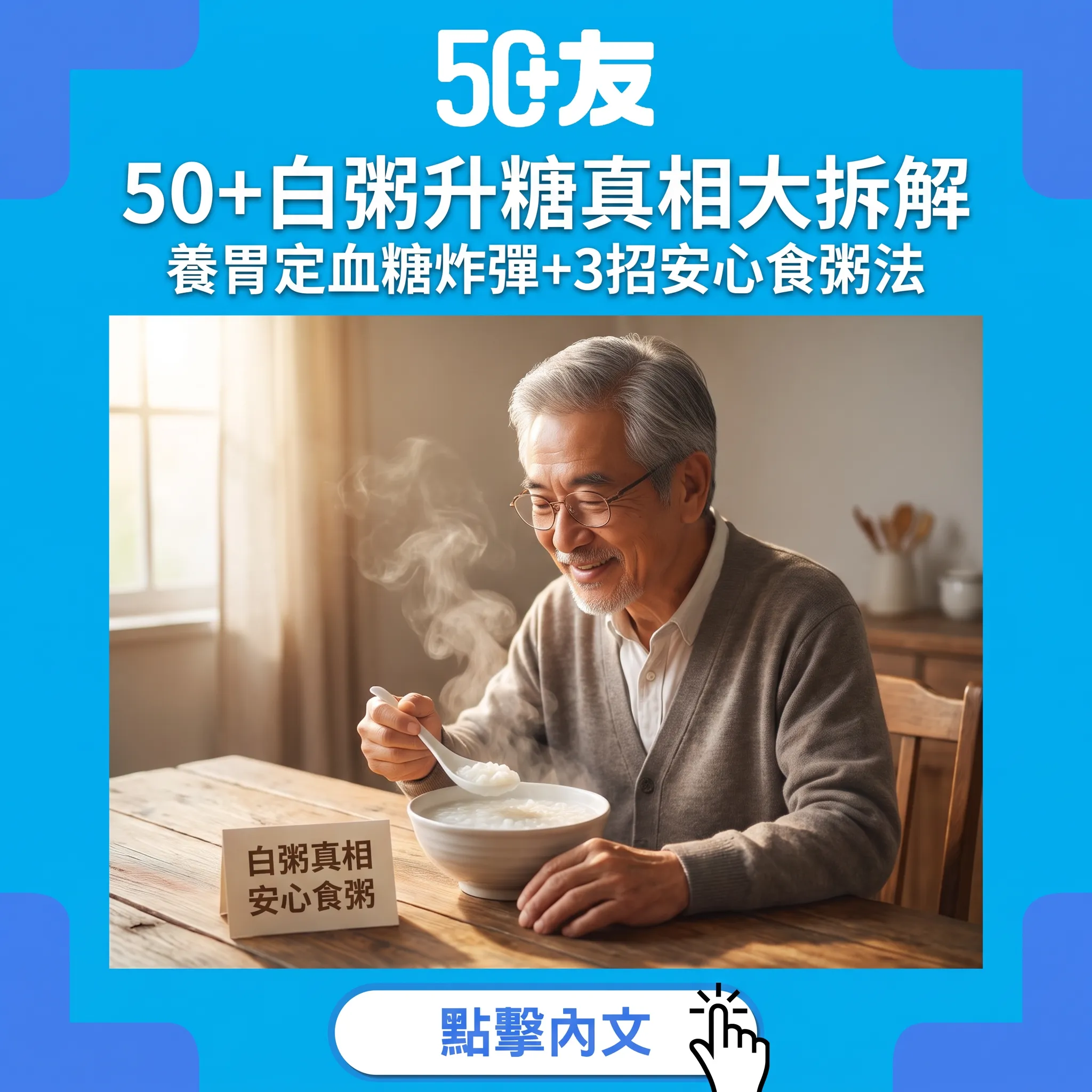 白粥係養胃定血糖炸彈？50+食粥真相+3招安心食粥法+糖友粥底推介