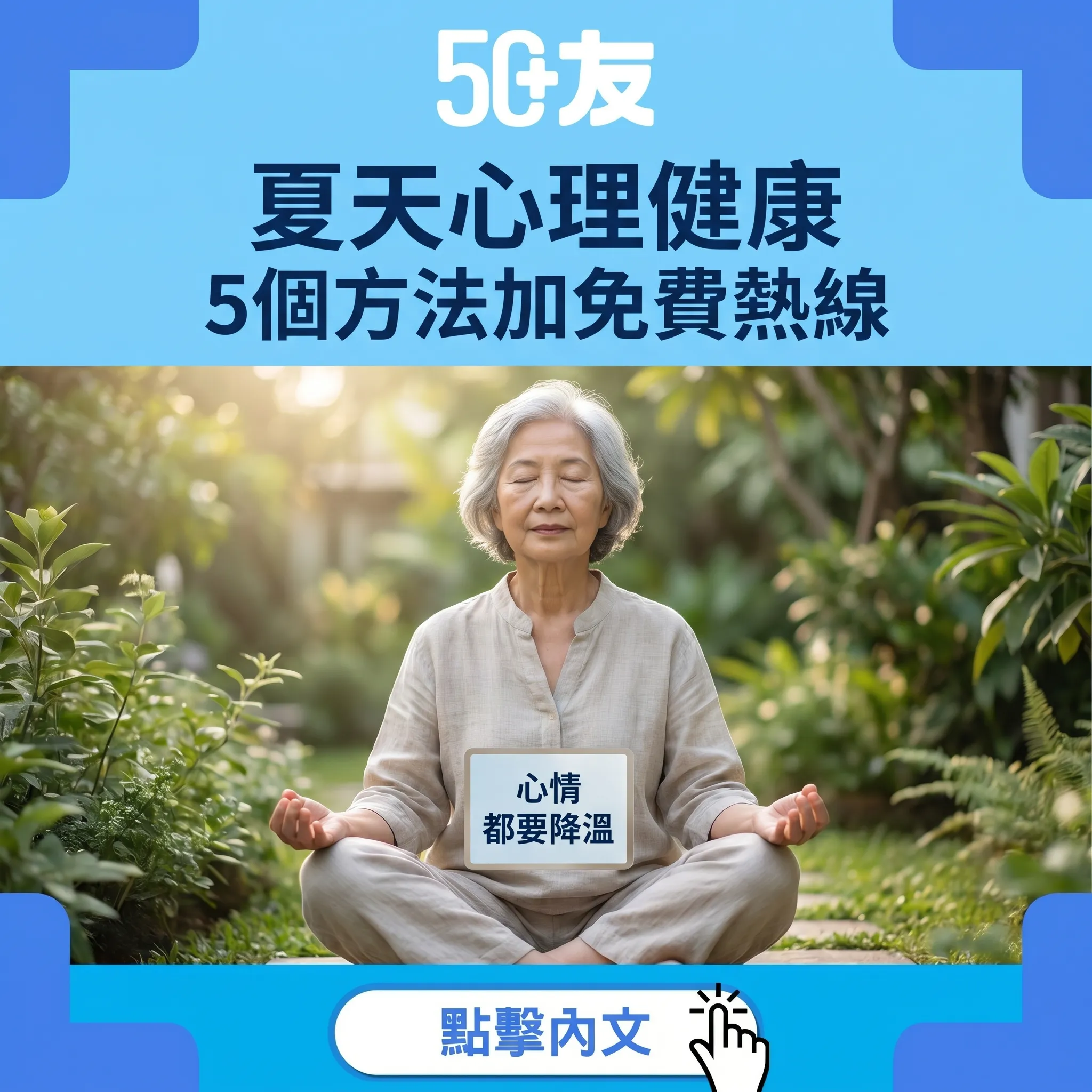 50+夏天心理健康！5個方法加免費熱線