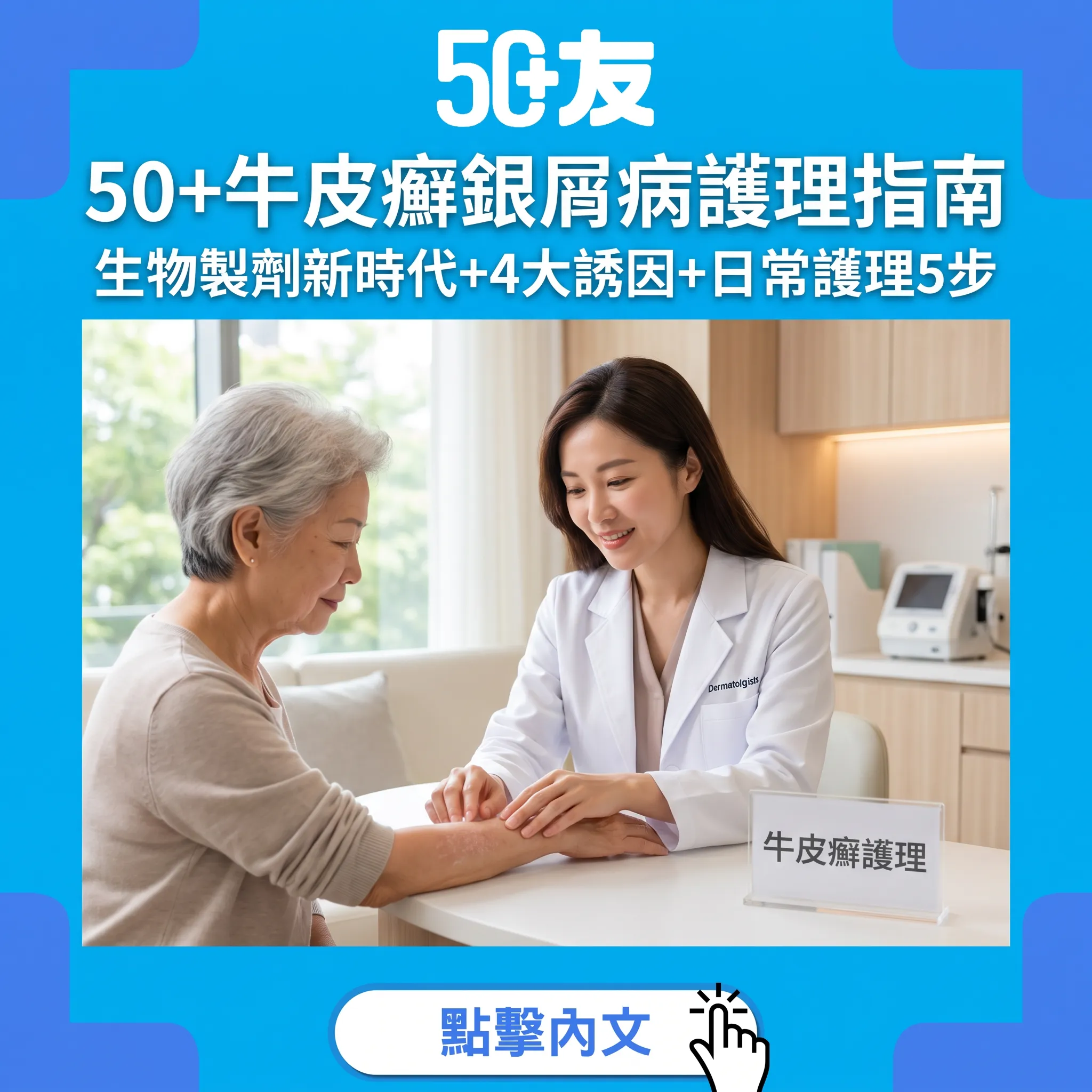 50+牛皮癬銀屑病完整護理指南：生物製劑新時代+4大誘因管理+日常護理5步