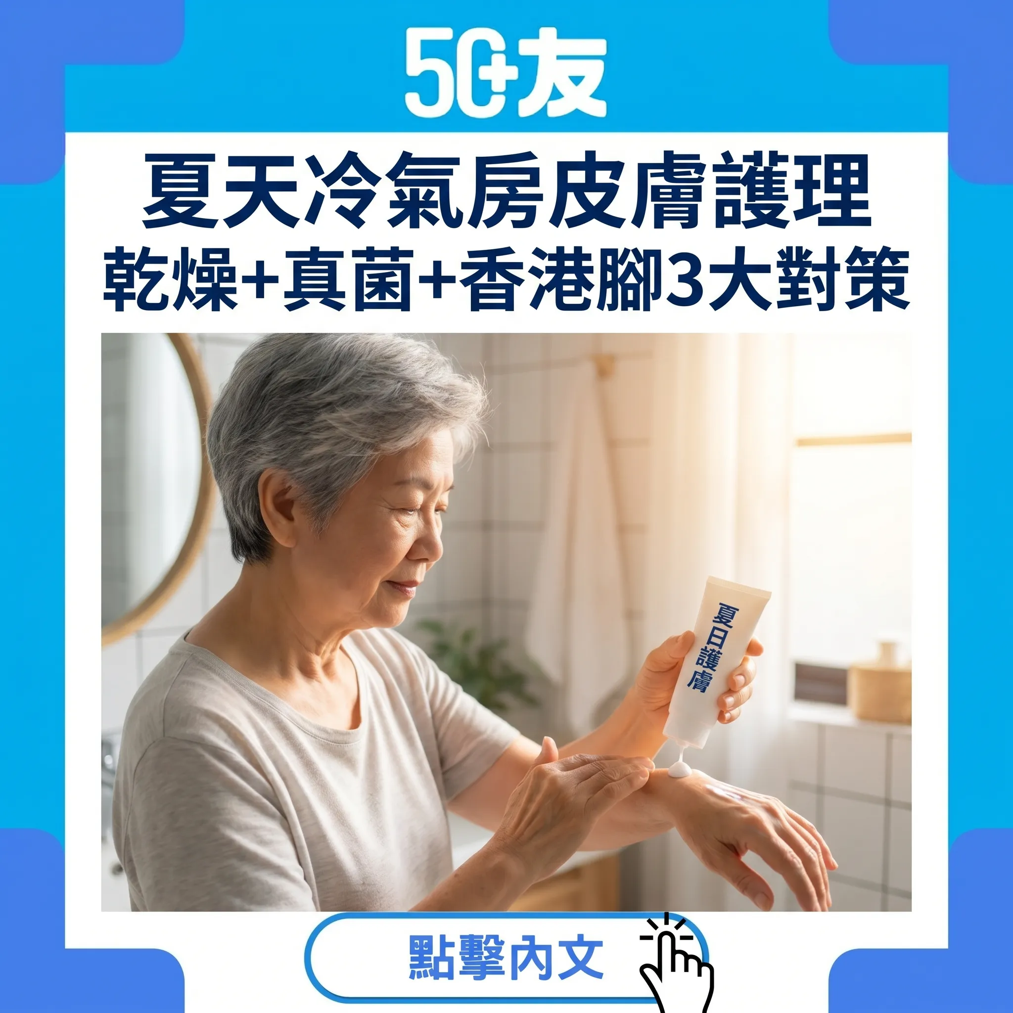 50+夏天皮膚3大危機：冷氣房乾燥+真菌感染+香港腳！正確保濕方法與潤膚露選擇指南
