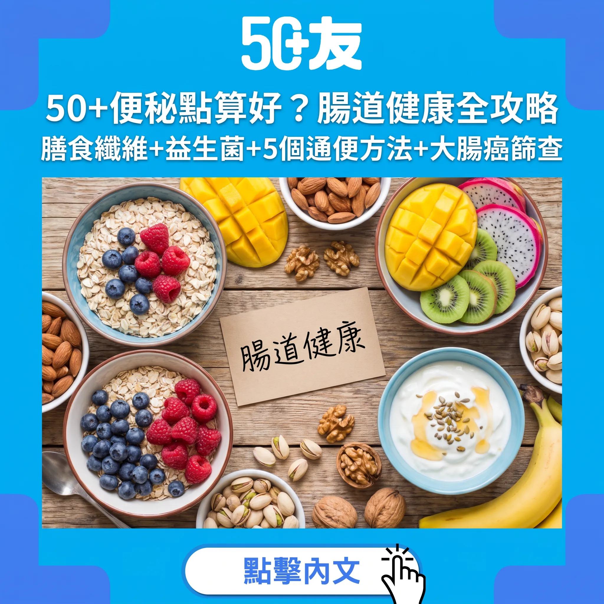 50+便秘點算好？腸道健康全攻略：膳食纖維+益生菌+5個通便方法+大腸癌篩查