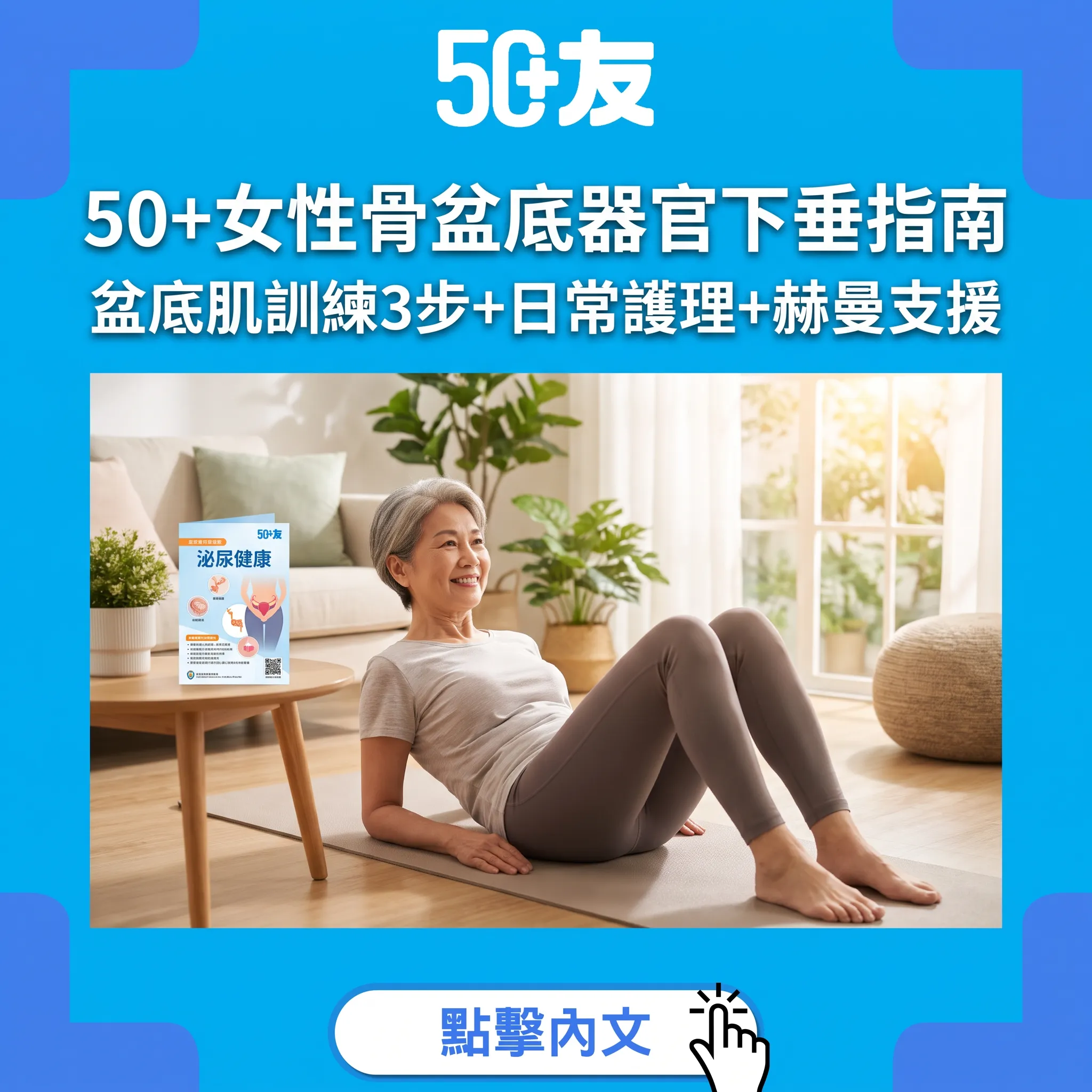 50+女性骨盆底器官下垂指南｜盆底肌訓練+日常護理+赫曼支援