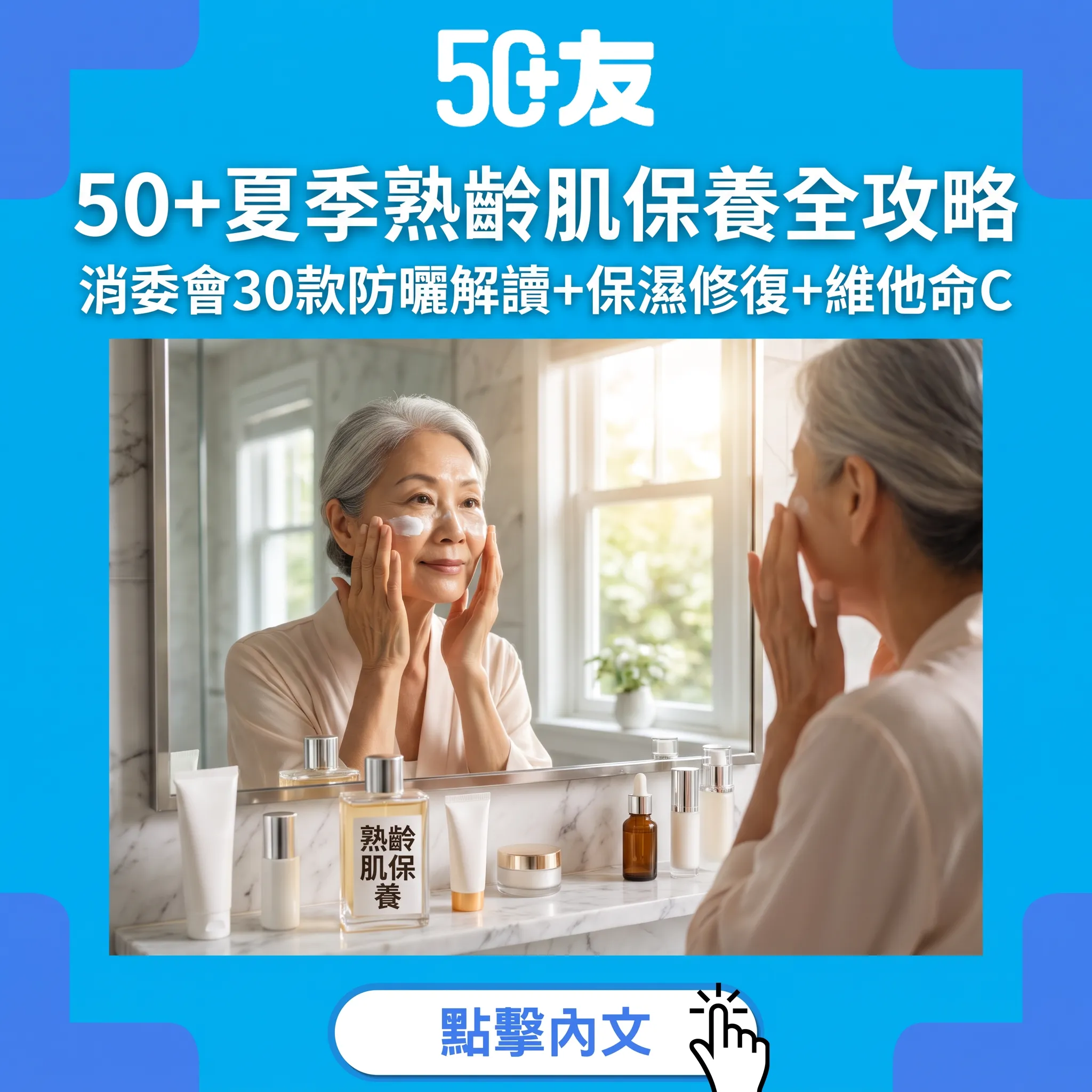 50+夏季熟齡肌保養全攻略｜消委會30款防曬解讀+保濕修復+維他命C+視黃醇