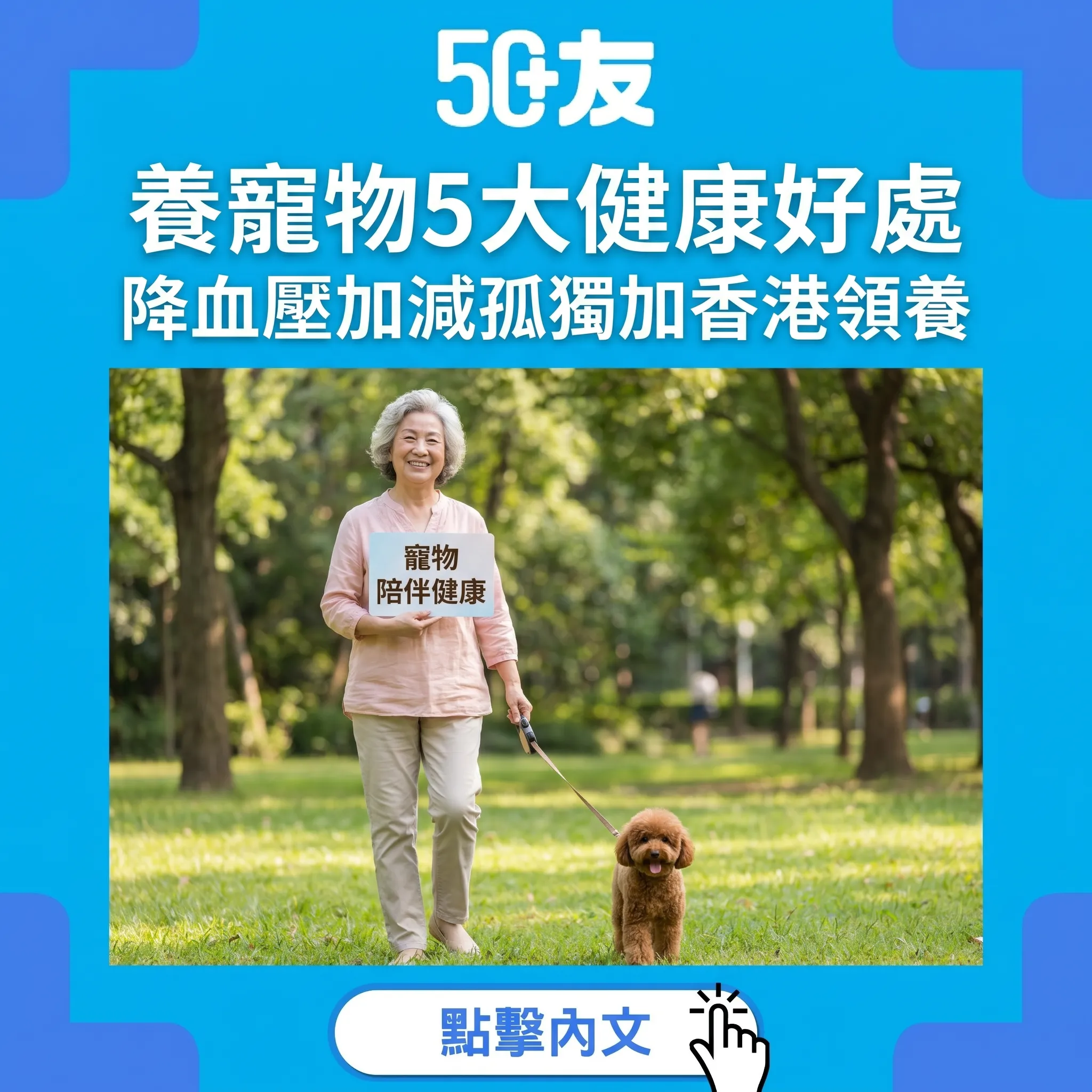 50+養寵物5大健康好處！研究支持加香港領養資源