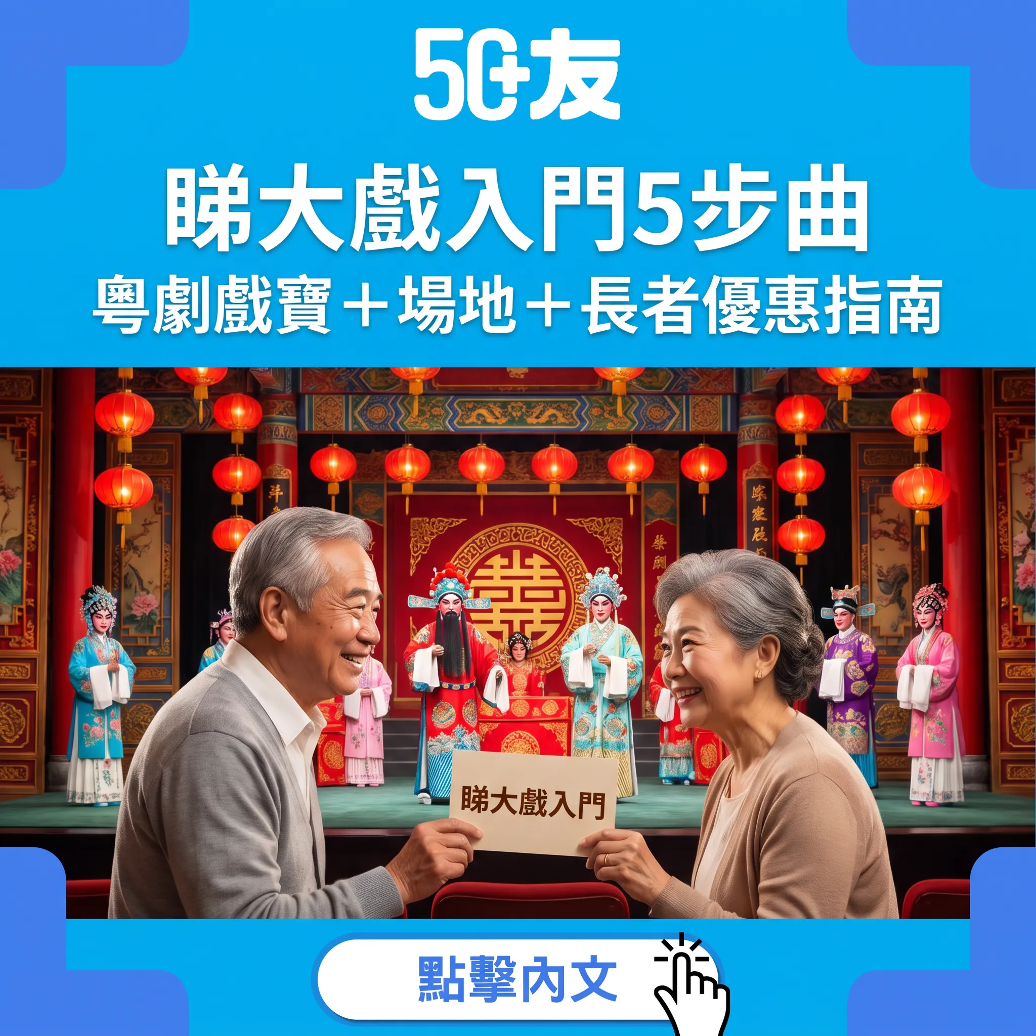睇大戲入門5步曲：戲寶、場地、長者優惠——50+粵劇欣賞指南