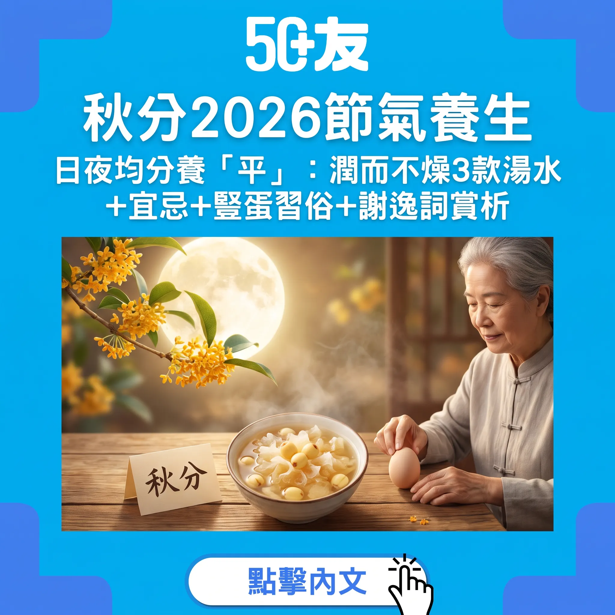 秋分2026：日夜均分，養生重「平」——湯水宜忌+豎蛋習俗+詞賞析
