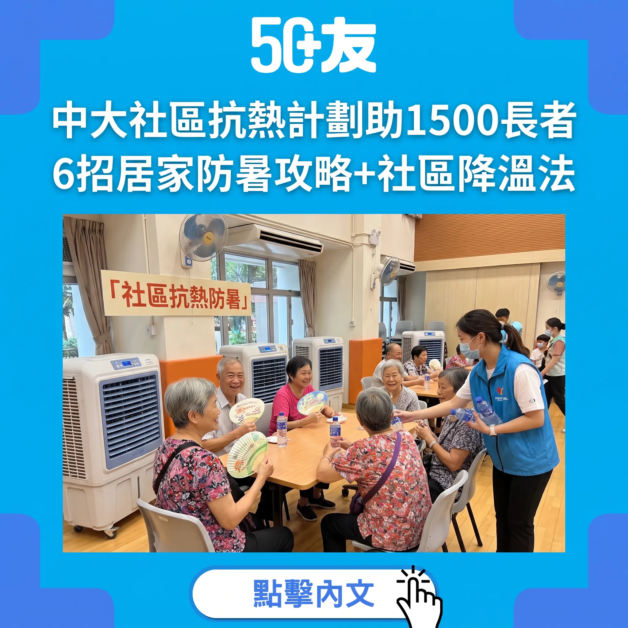 中大「熱島·熱不倒」計劃助1500長者度酷暑！3人社區降溫法+6招居家防暑全攻略