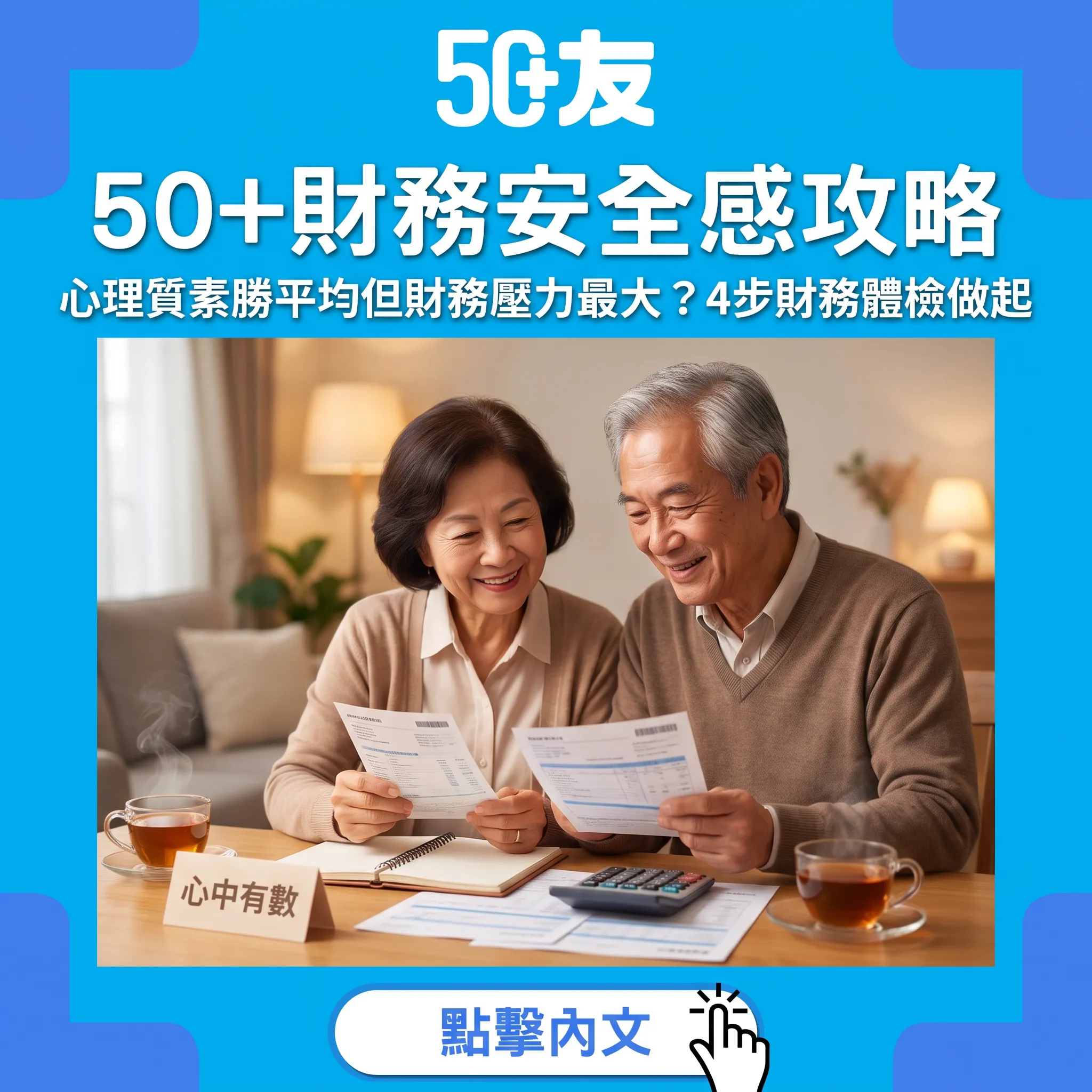 50+財務安全感全攻略｜香港銀髮族心理質素勝平均，但財務壓力最大：4步體檢做起