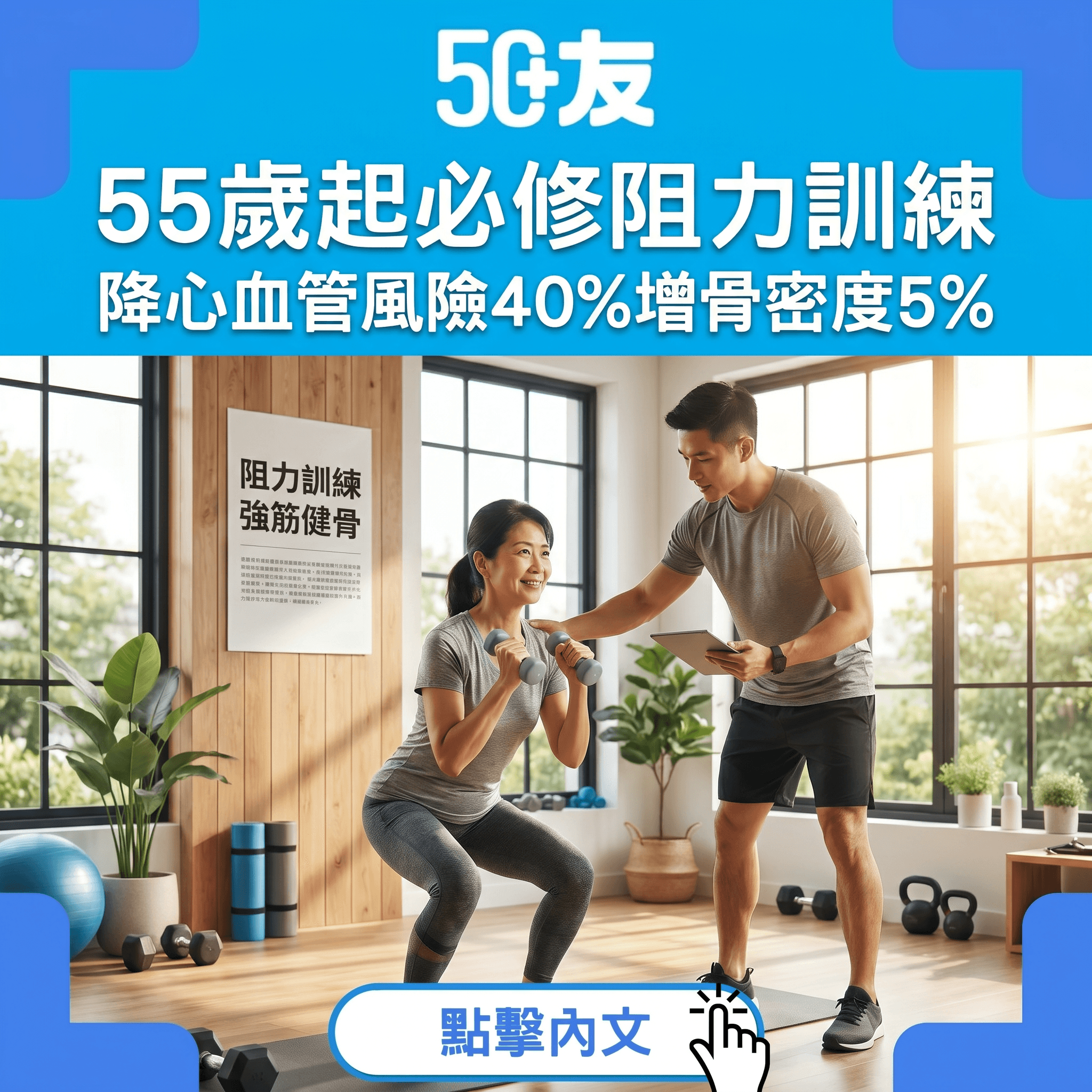 55歲起必修阻力訓練！降心血管風險40%增骨密度5%全攻略