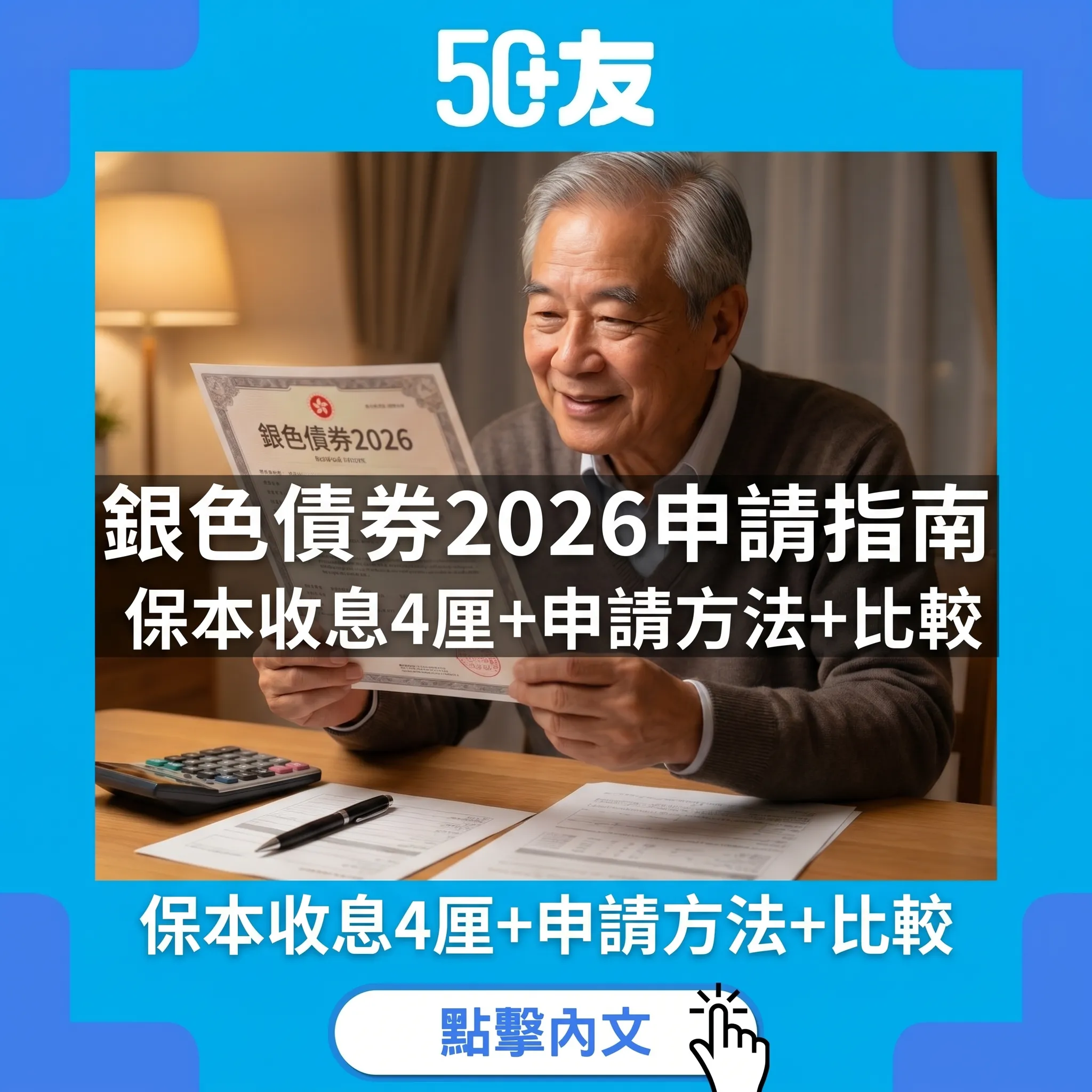 50+銀色債券2026完整指南：保本保證收息4厘起！申請資格+方法+同定存比較+提前贖回規則