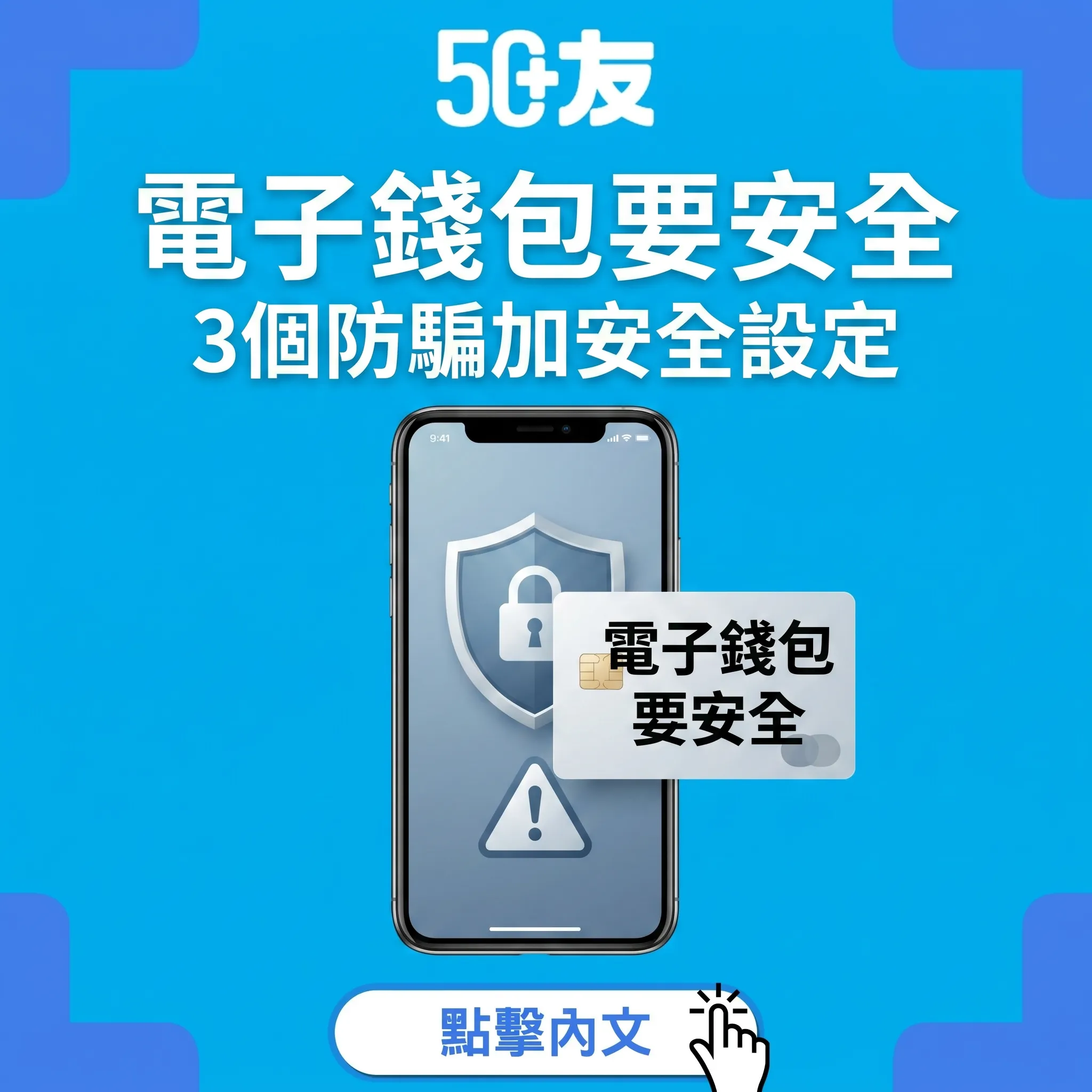 50+電子錢包安全！3個防騙貼士加安全設定教學