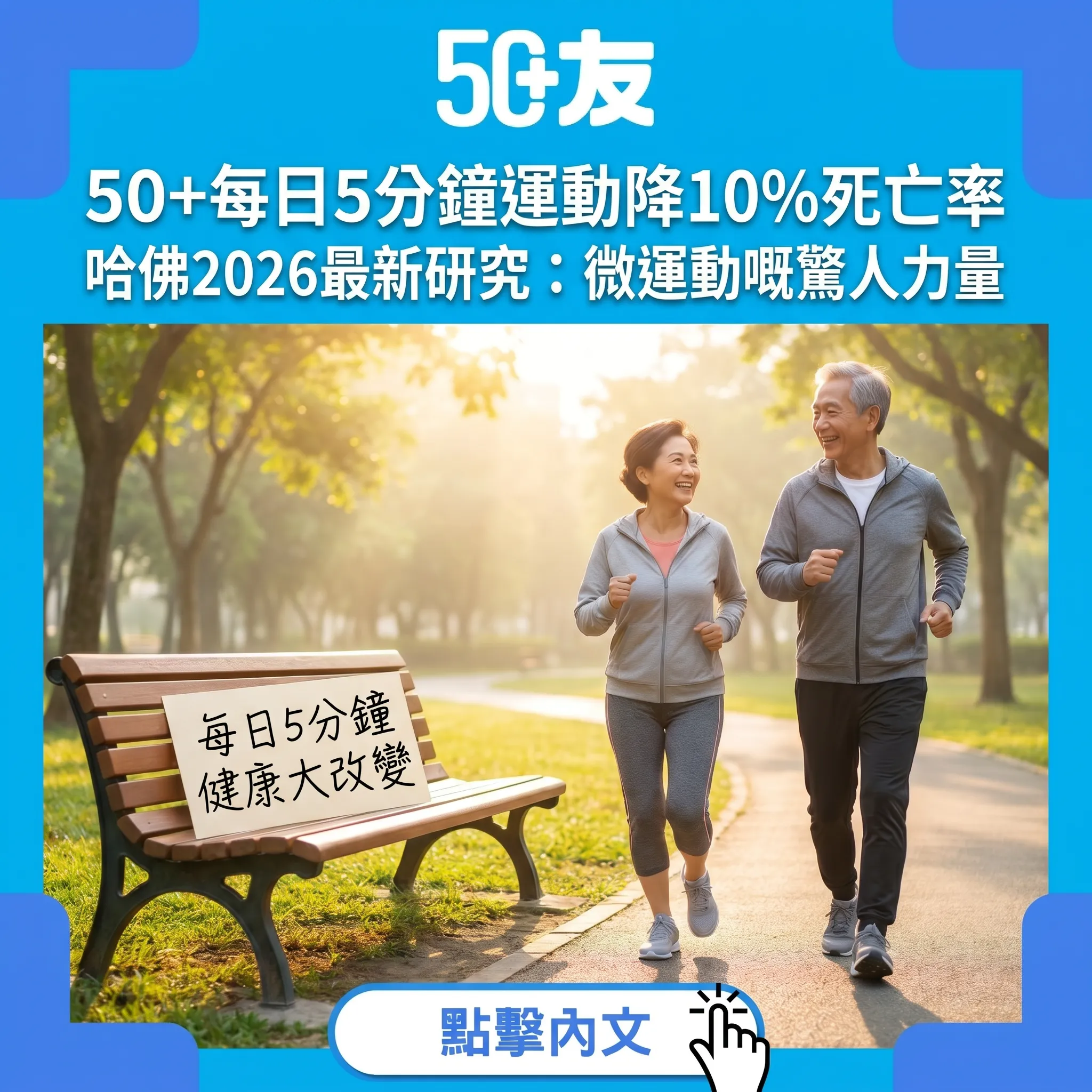 50+每日5分鐘運動降10%死亡率｜哈佛2026研究：微運動嘅驚人力量