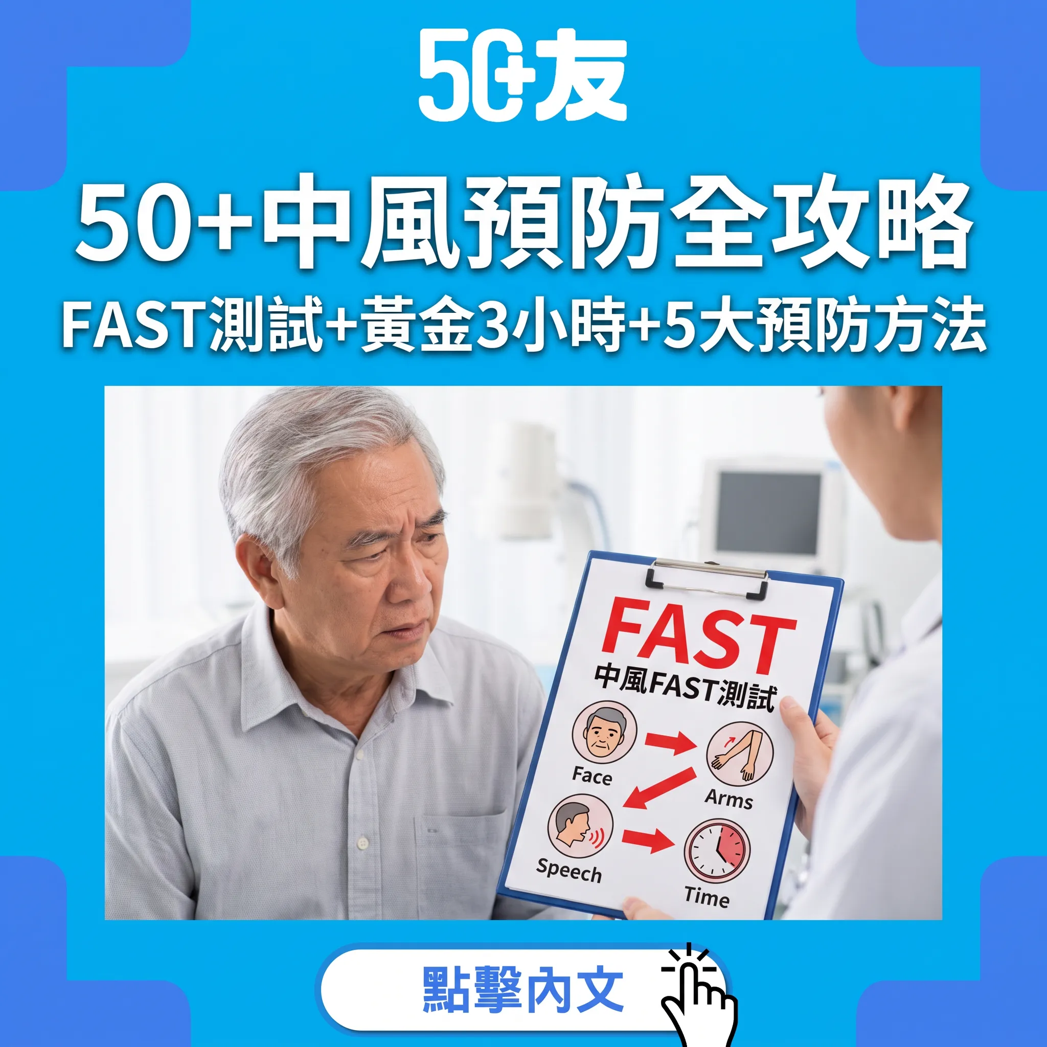 50+中風預防全攻略｜FAST測試+黃金3小時+5大預防+BE-FAST升級版