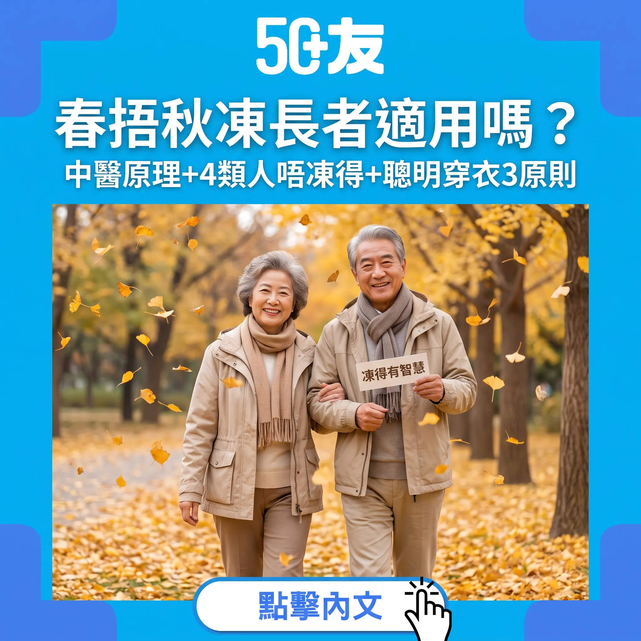 春捂秋凍新解：50+嘅秋天，要凍得有智慧