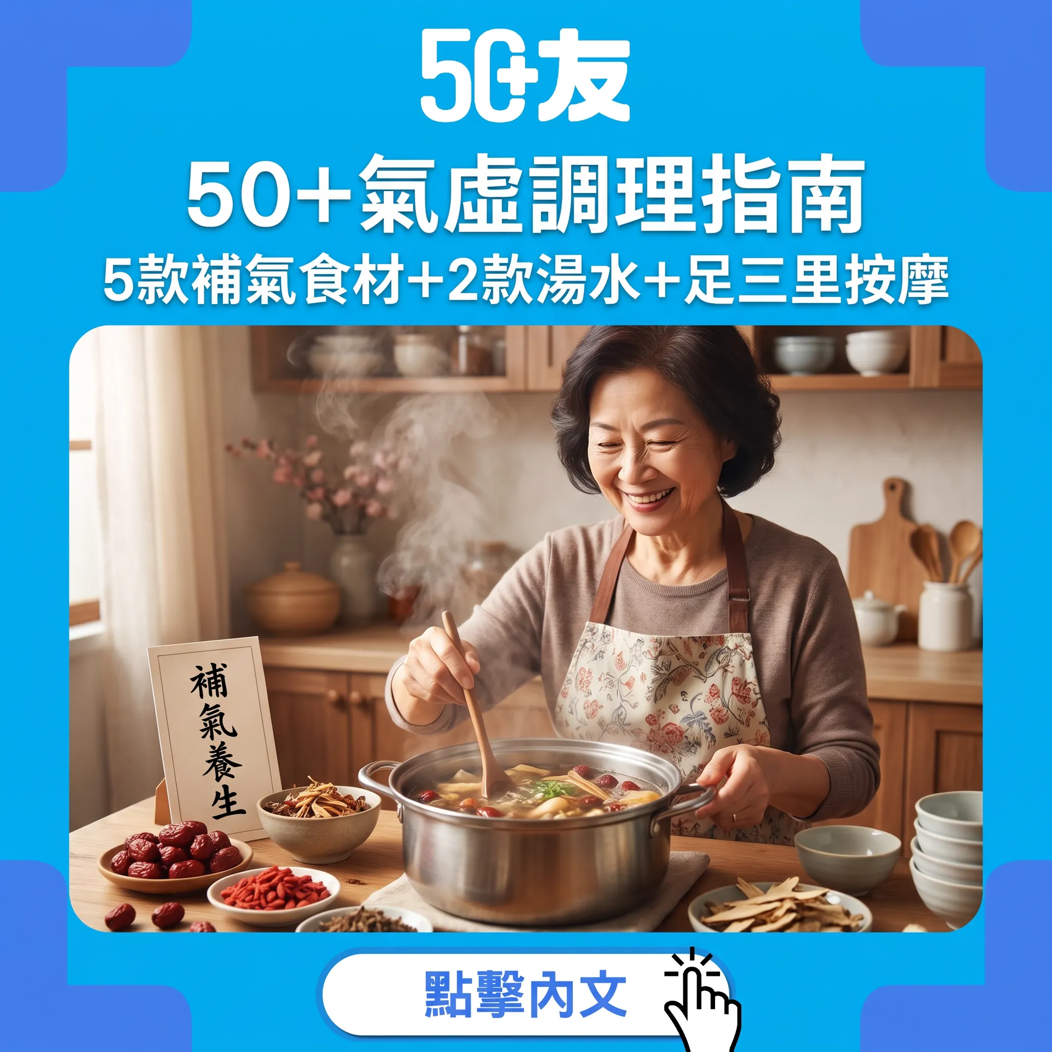 行兩步就攰、講嘢都無氣？中醫教路：50+氣虛調理——5款補氣食材+2款湯水+足三里按摩