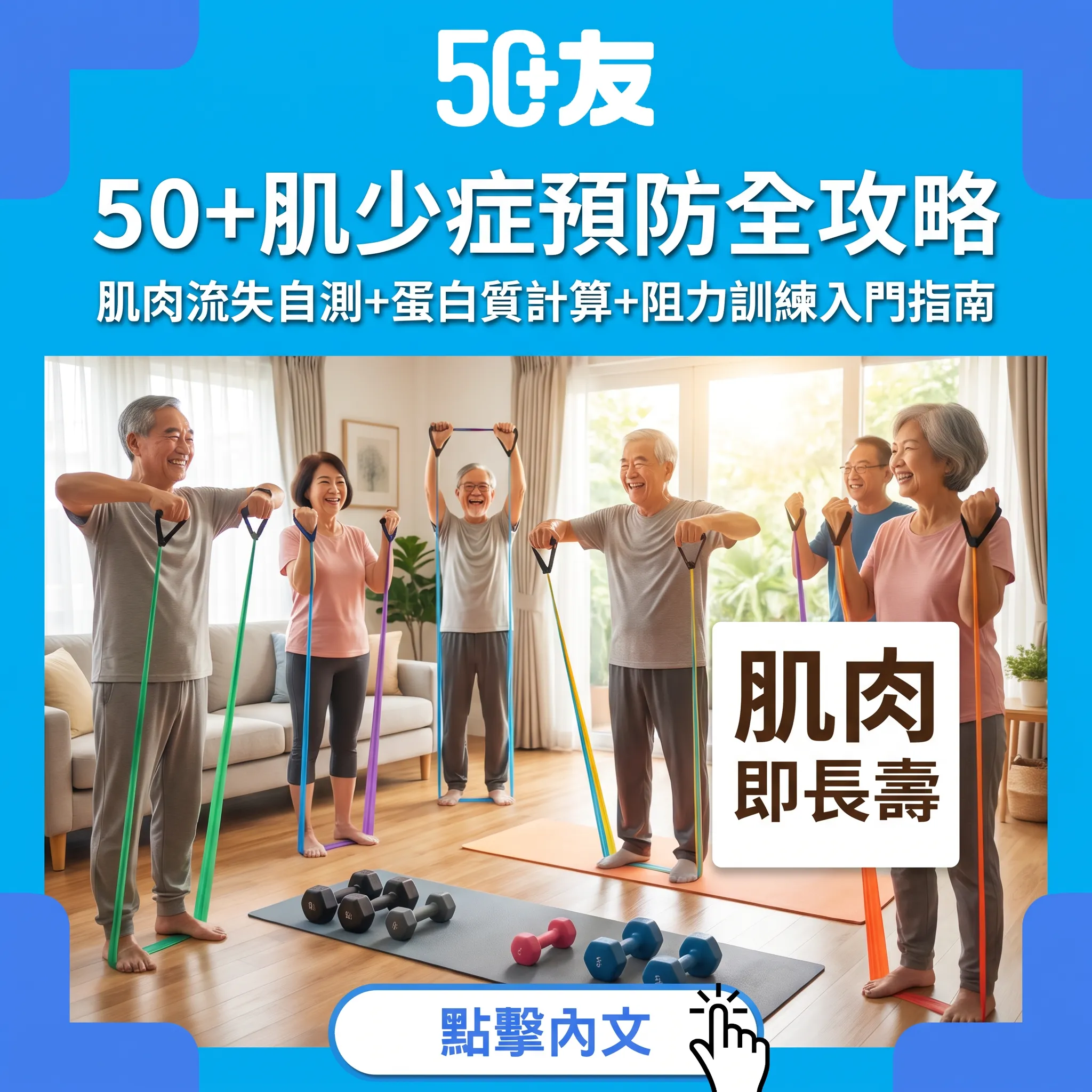 50歲後肌肉每年悄悄流失！肌少症3大警訊+蛋白質點食+阻力訓練入門