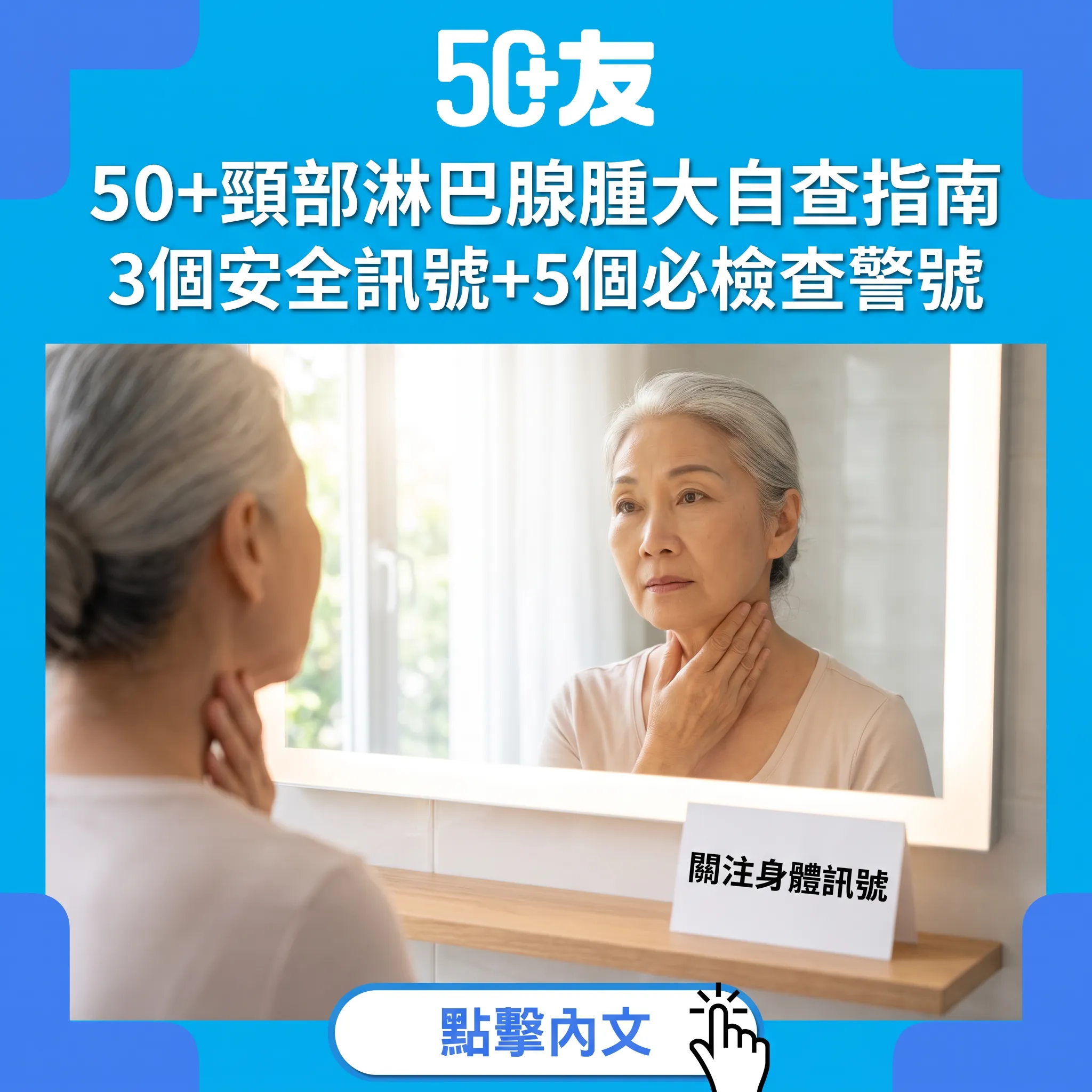 50+頸摸到粒粒唔使自己嚇自己:淋巴腺腫大自查同5大警號