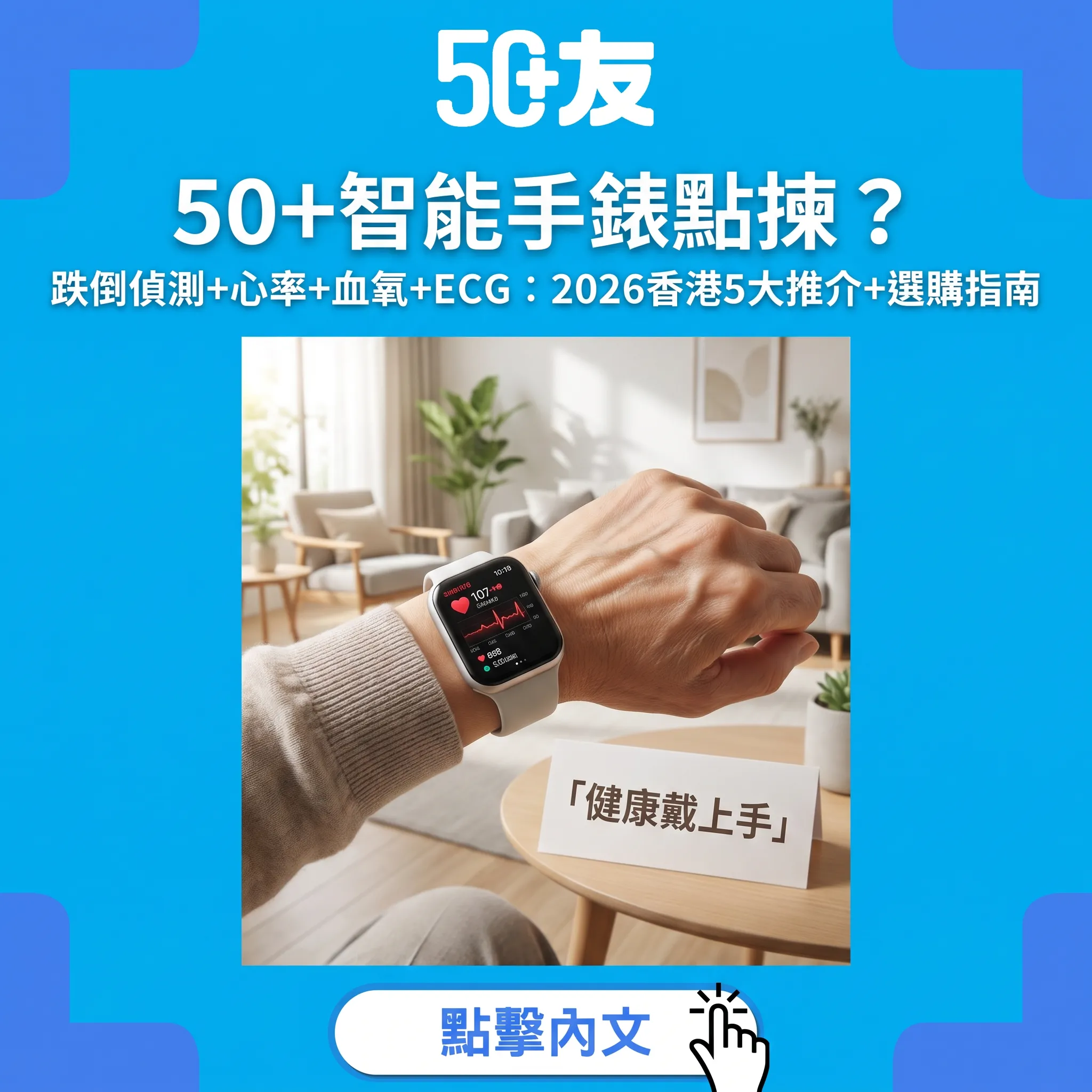 50+智能手錶點揀？跌倒偵測+心率+血氧+ECG：2026香港5大推介+選購指南