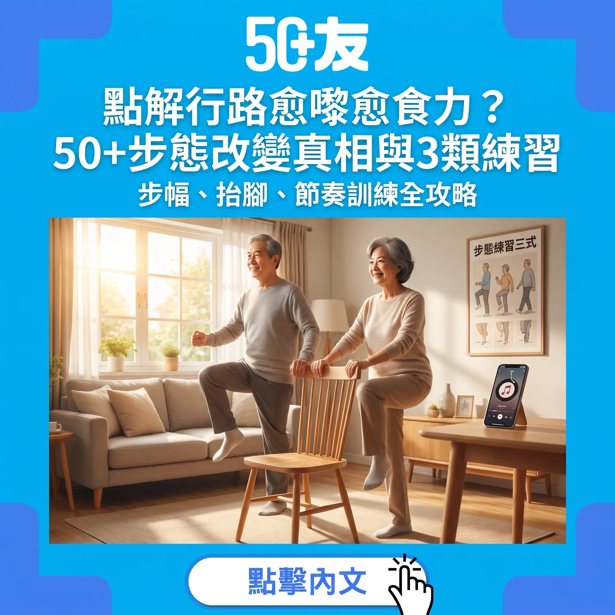 點解行路愈嚟愈食力？50+步態改變真相與3類練習