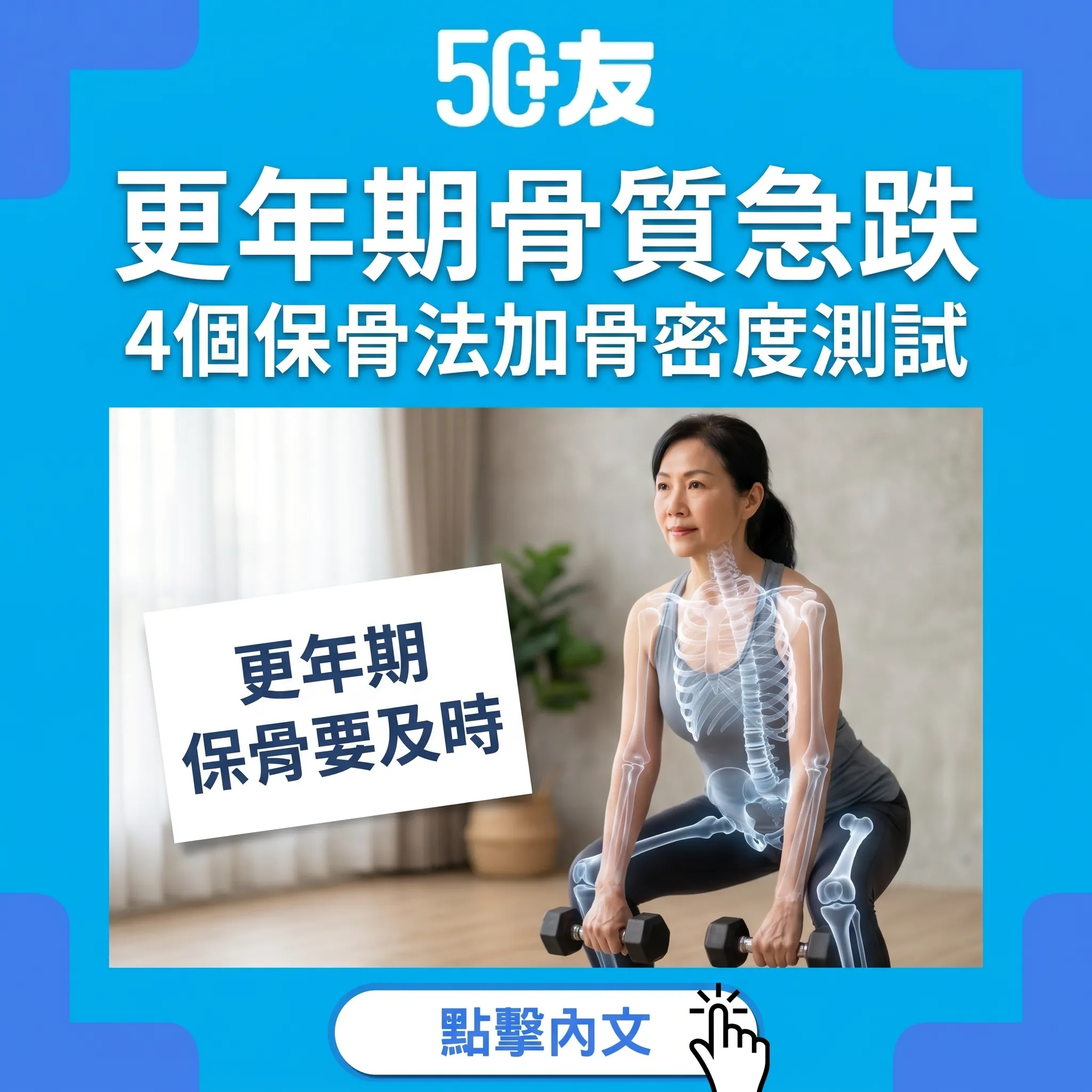 50+女性更年期骨質疏鬆！4個保骨法加骨密度測試