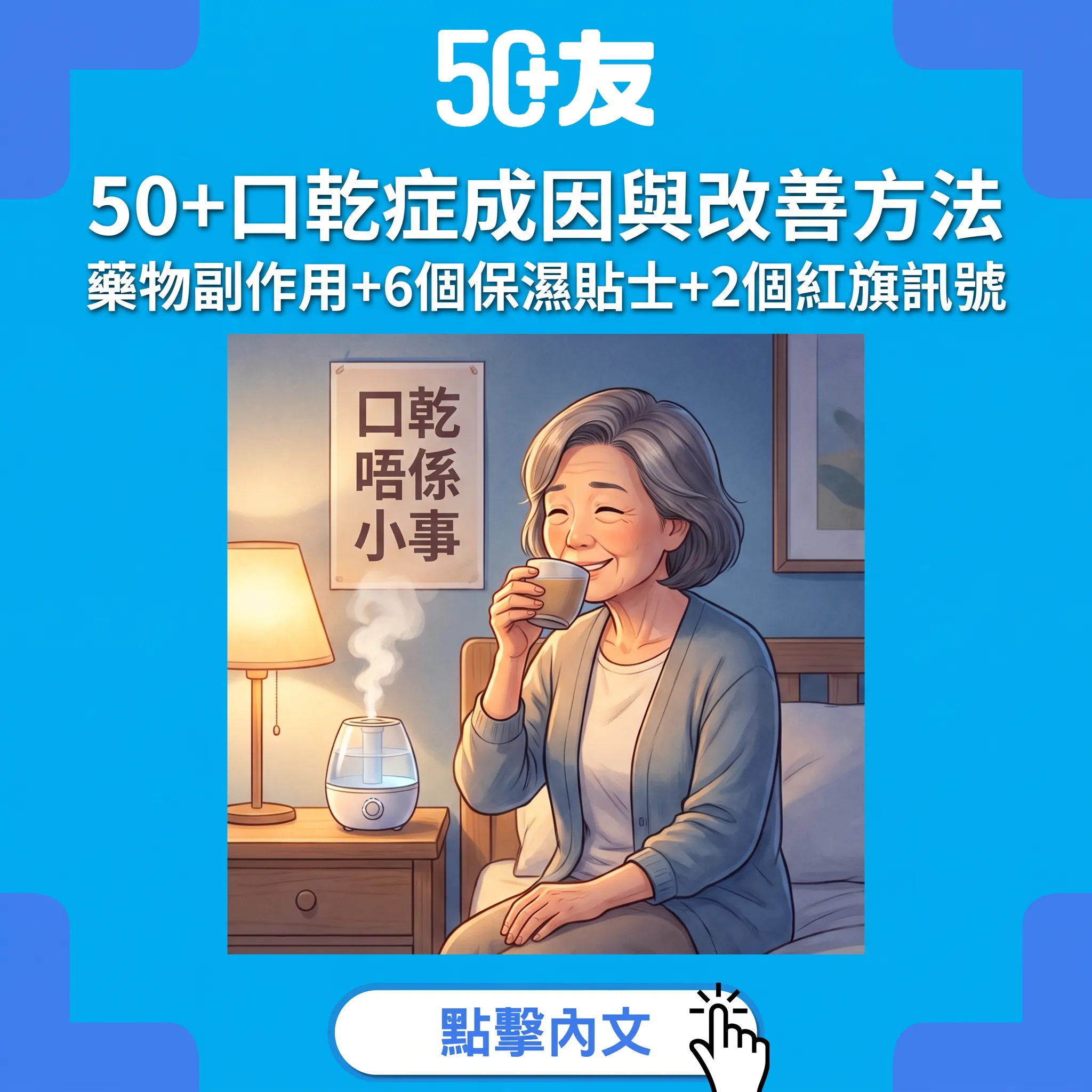 50+口乾症全攻略：藥物係頭號元兇——6個保濕方法+2個紅旗組合