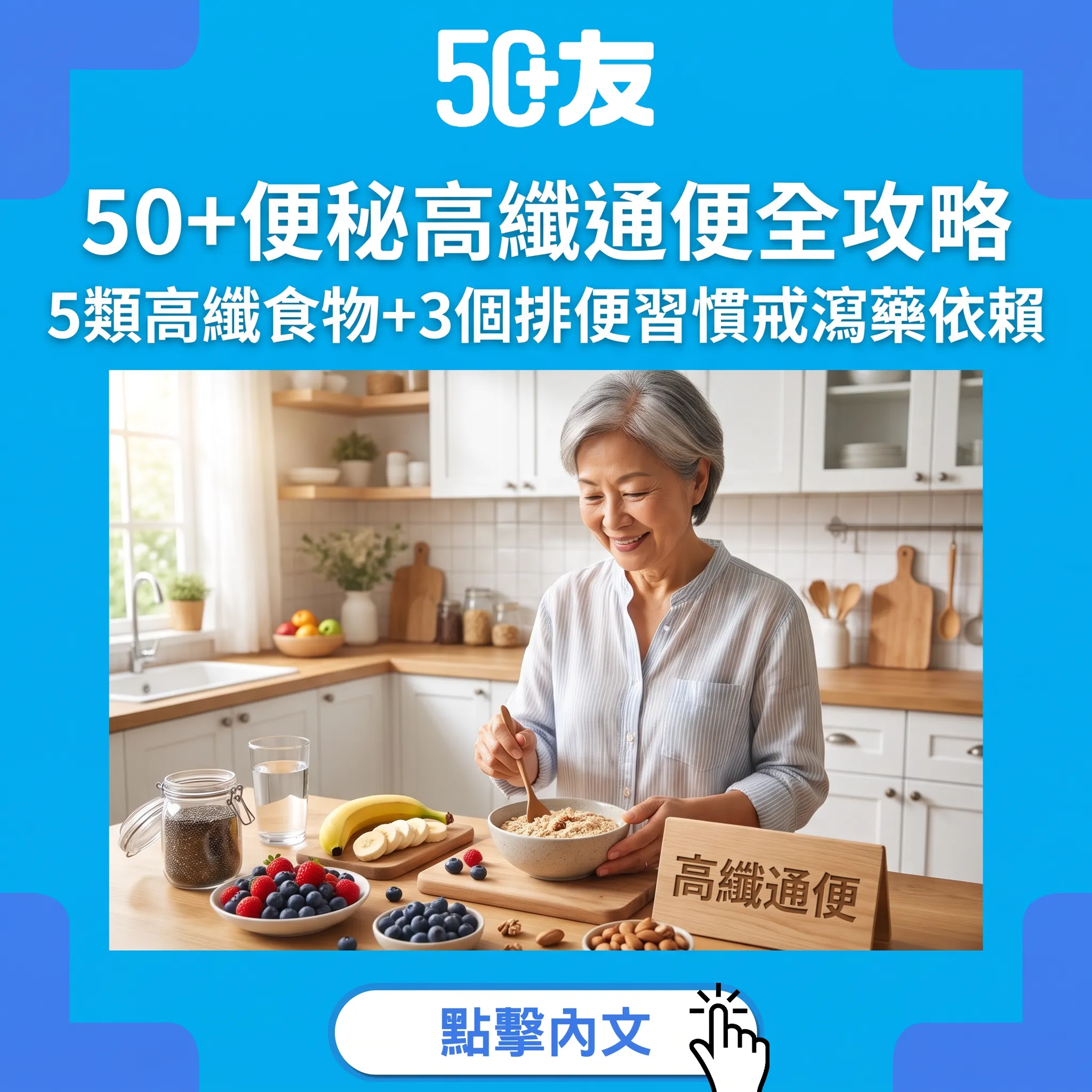 50+便秘高纖通便全攻略｜5類高纖食物+3個排便習慣戒瀉藥依賴
