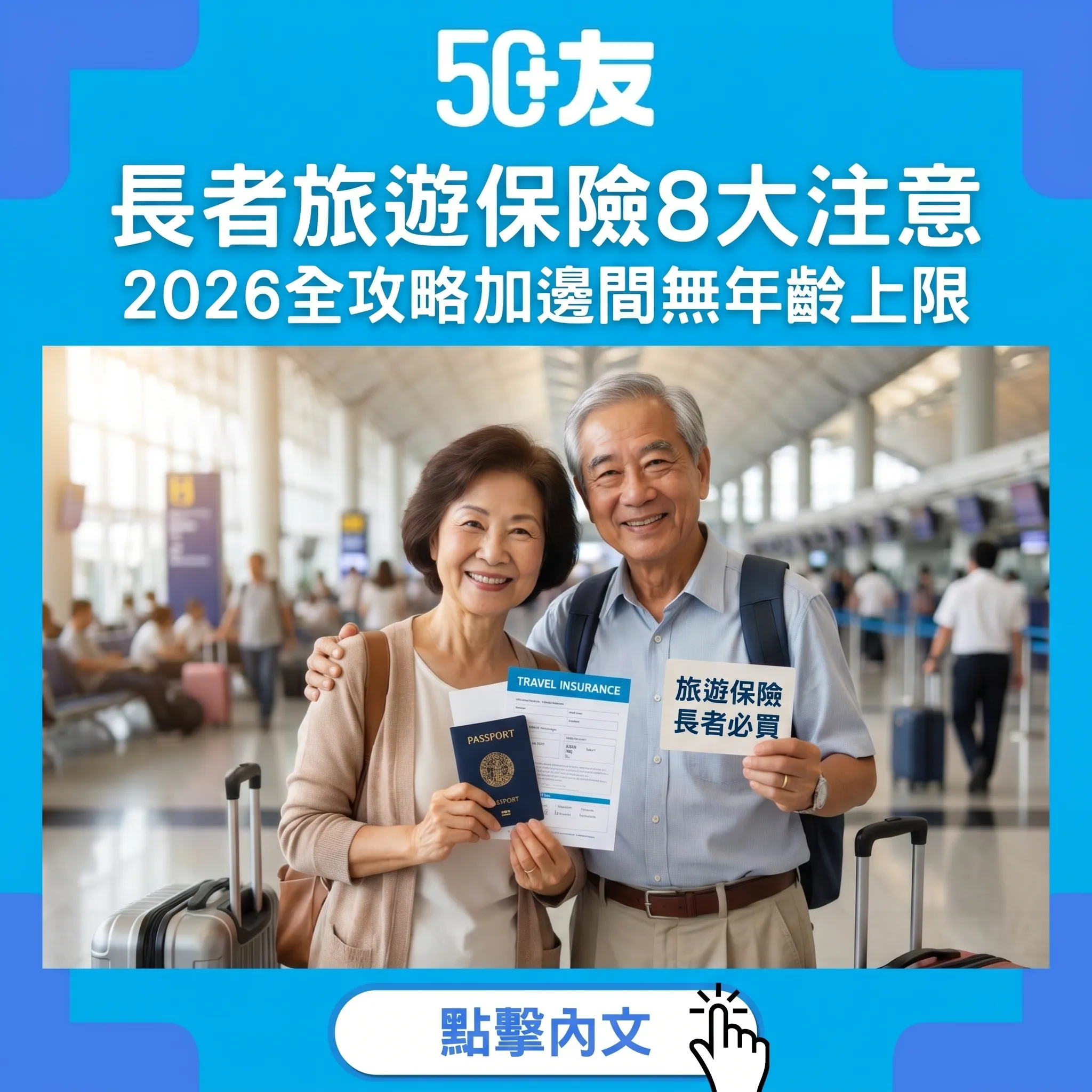 2026長者旅遊保險全攻略！8大注意加無年齡上限保險比較