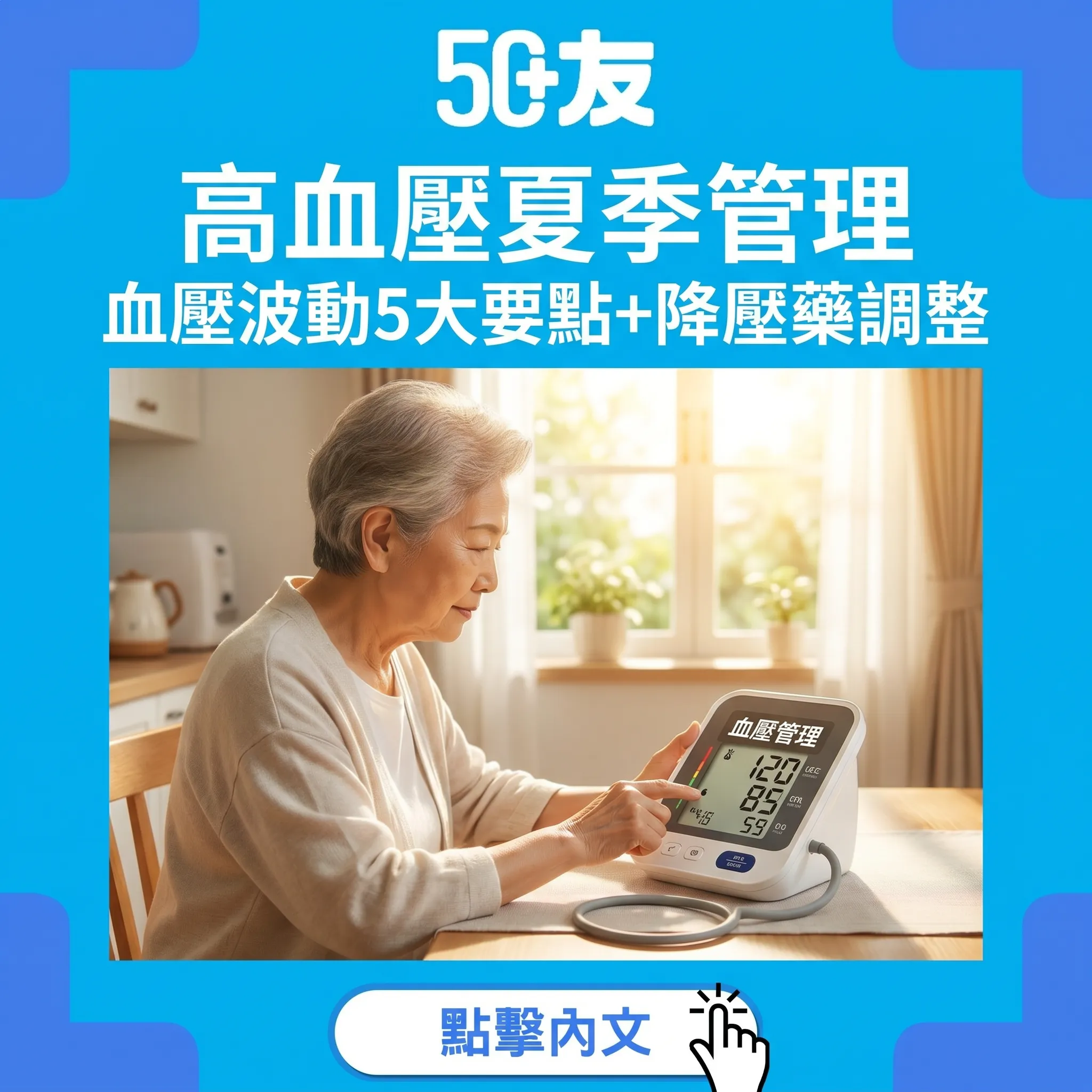 50+高血壓夏日危機：氣溫升1度中風風險增加！夏季血壓管理5大要點+降壓藥調整指南