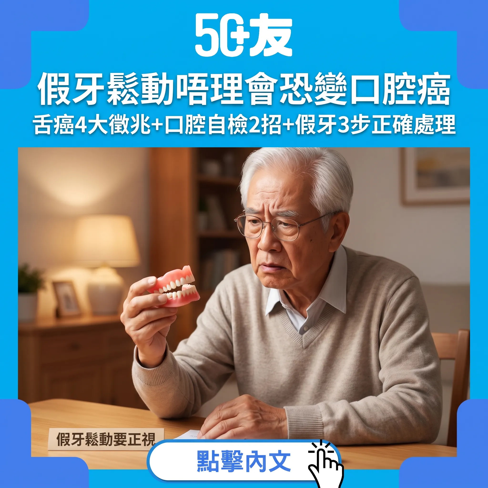 假牙鬆動唔理會恐變口腔癌——舌癌4大徵兆、口腔自檢同假牙正確處理