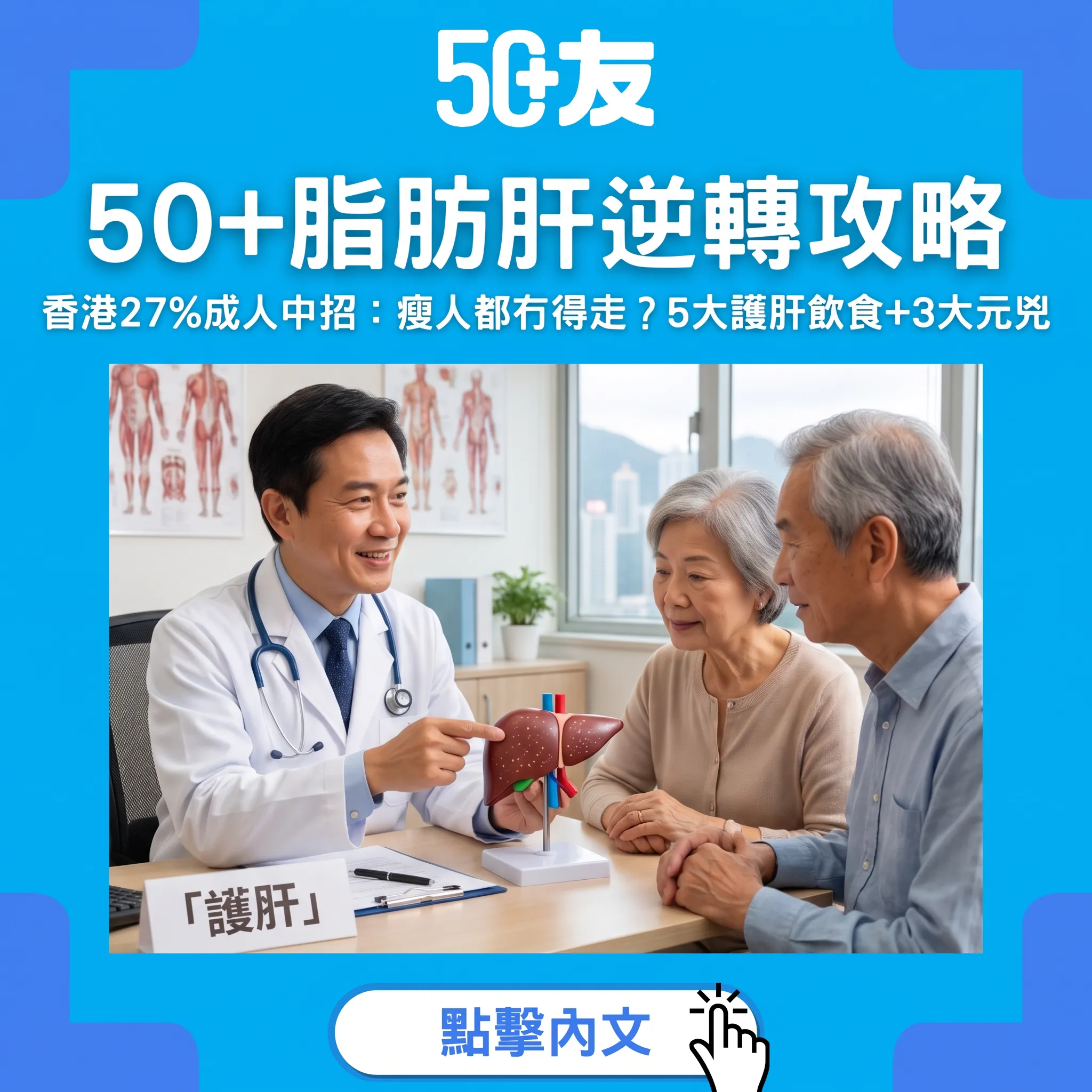 50+脂肪肝逆轉攻略｜香港27%成人中招，瘦人都冇得走？護肝5式+3大元兇