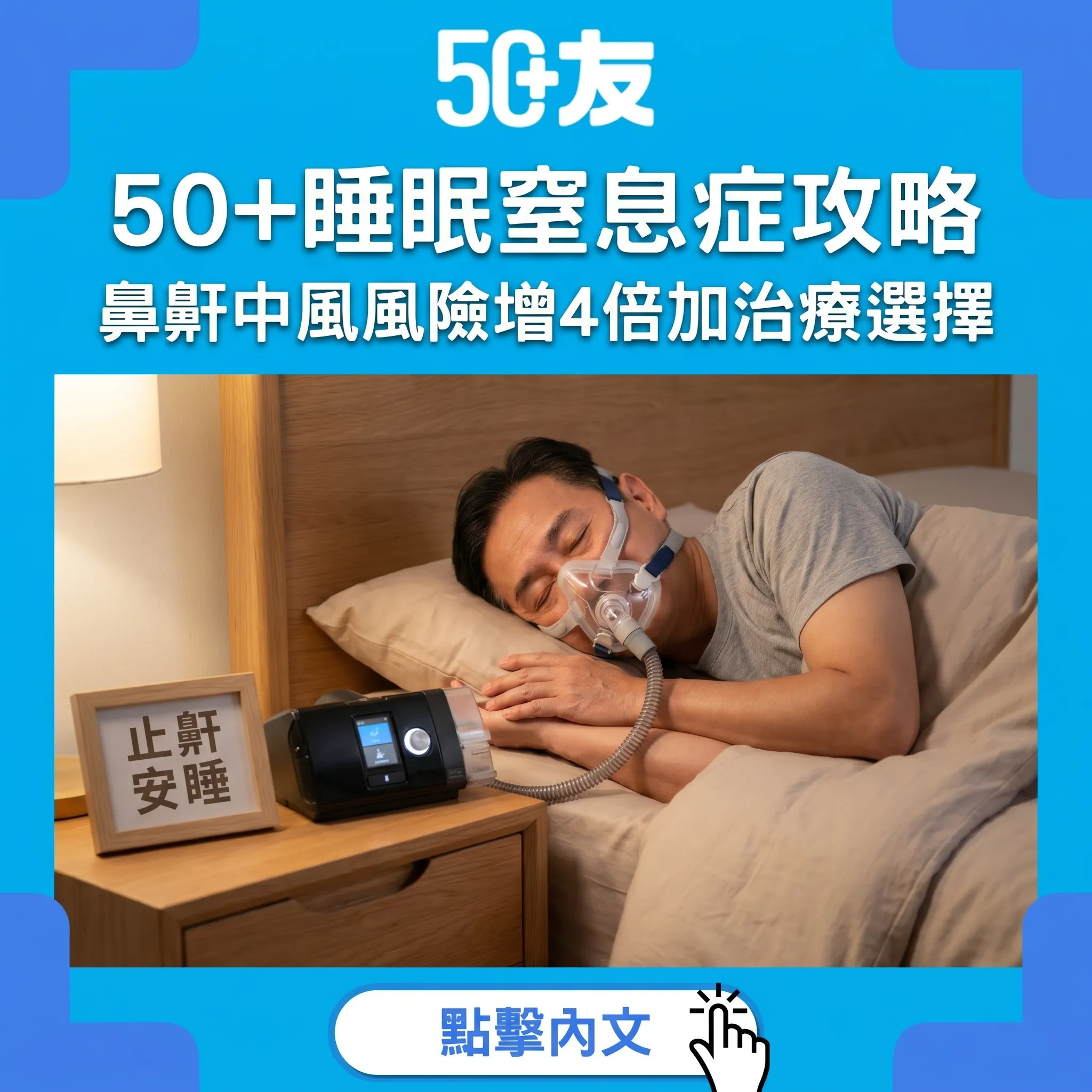 打鼻鼾唔係小事！50+睡眠窒息症中風風險增4倍全攻略