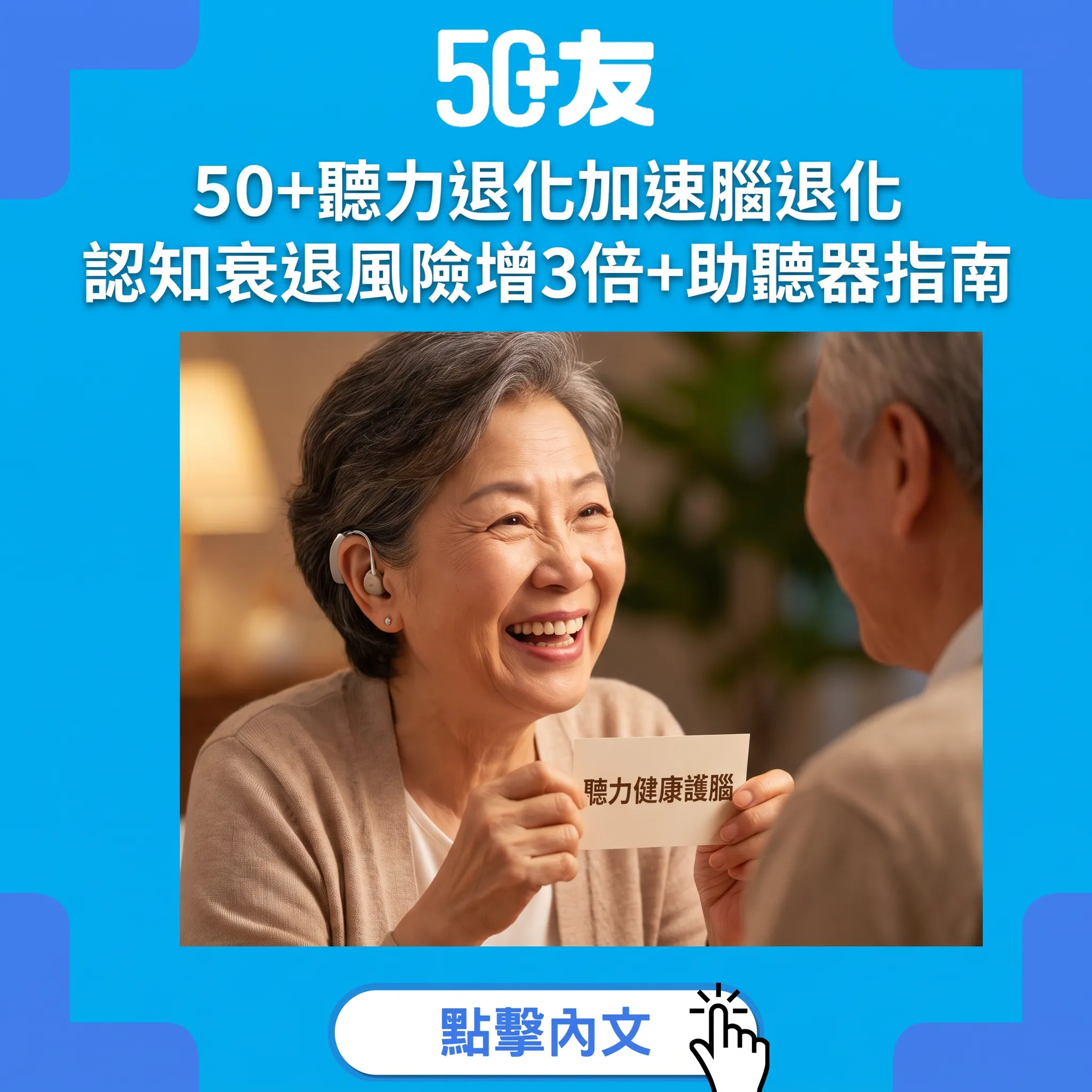 50+聽力退化點算？約翰霍普金斯研究：認知衰退風險增3倍｜6大信號+助聽器指南