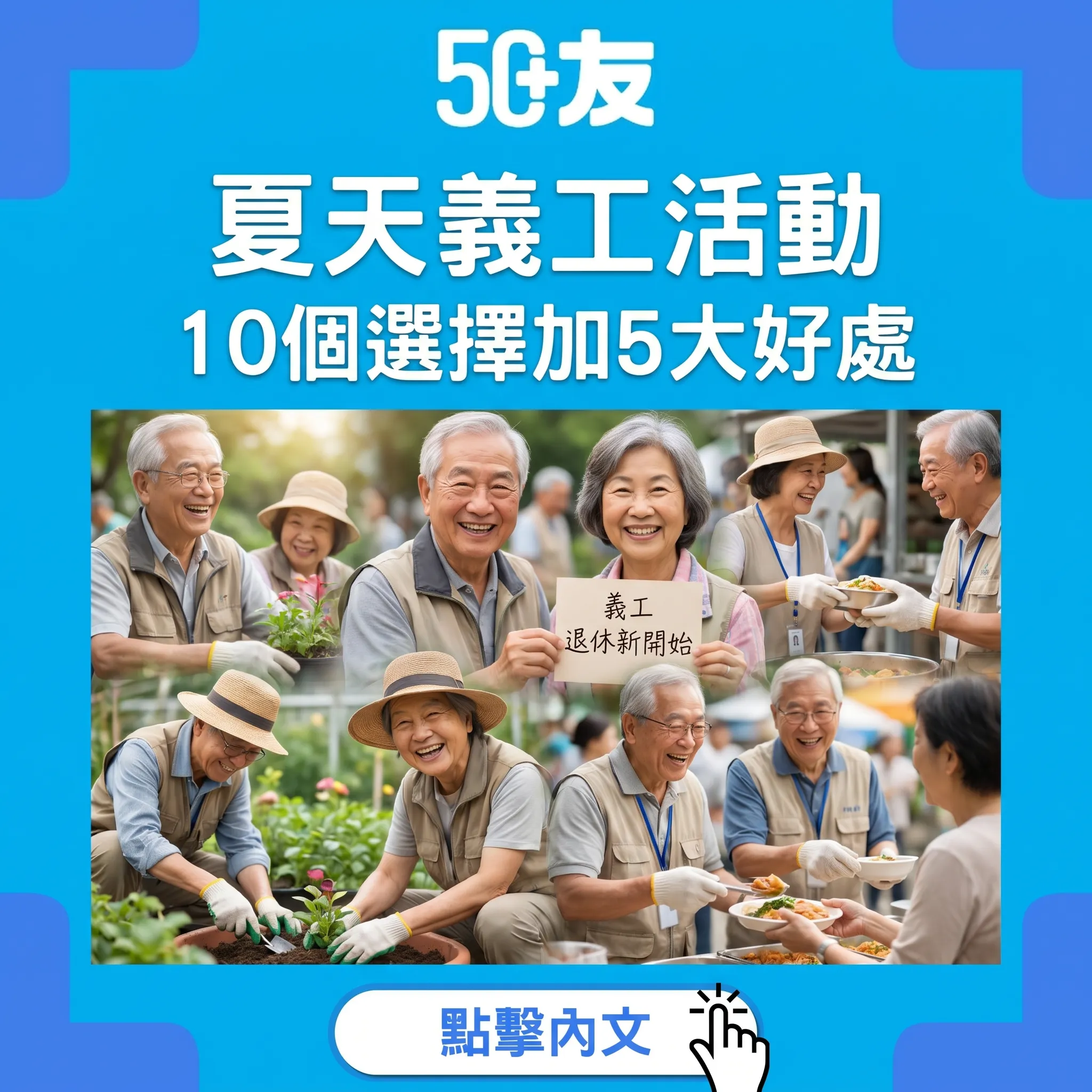 50+義工10個選擇！5大好處加平台加時數優惠