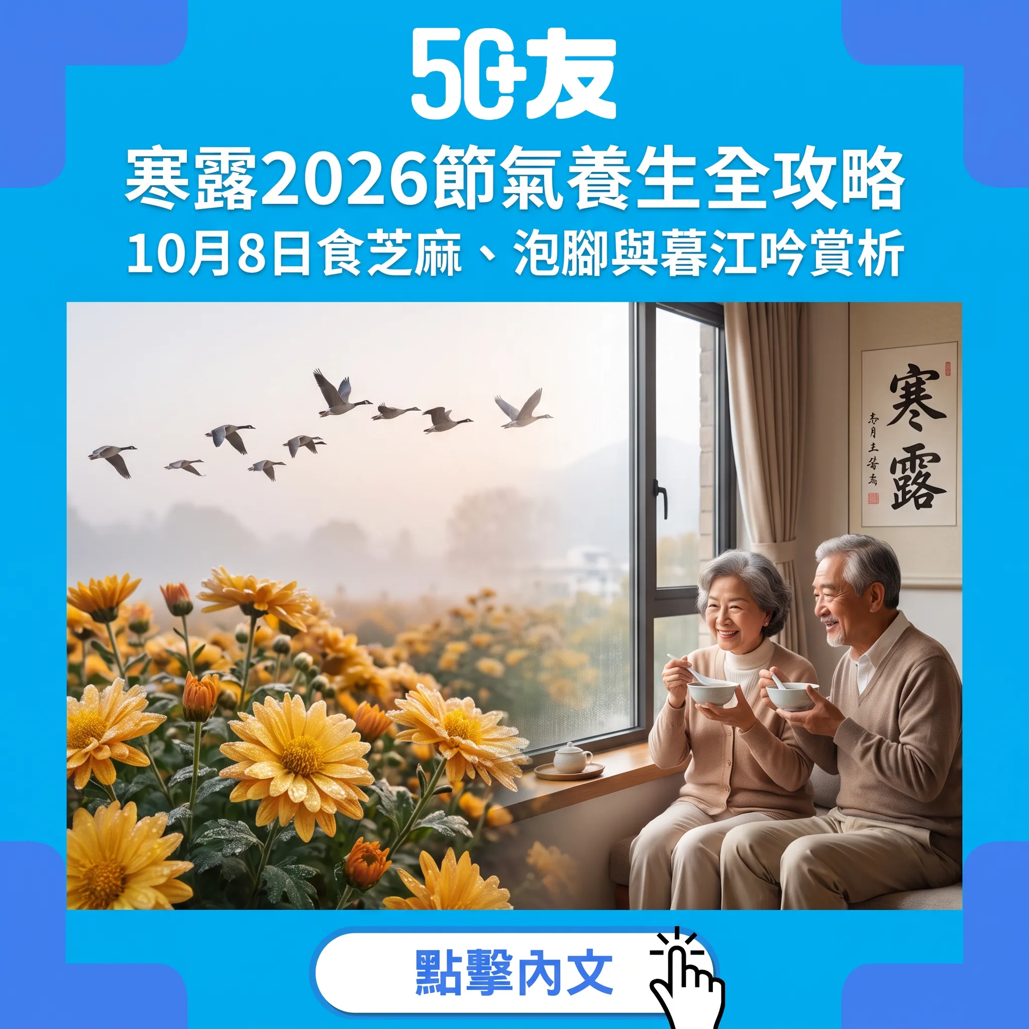 寒露2026｜10月8日深秋開波：食芝麻、泡暖腳、朝鹽晚蜜——節氣養生與詩詞賞析