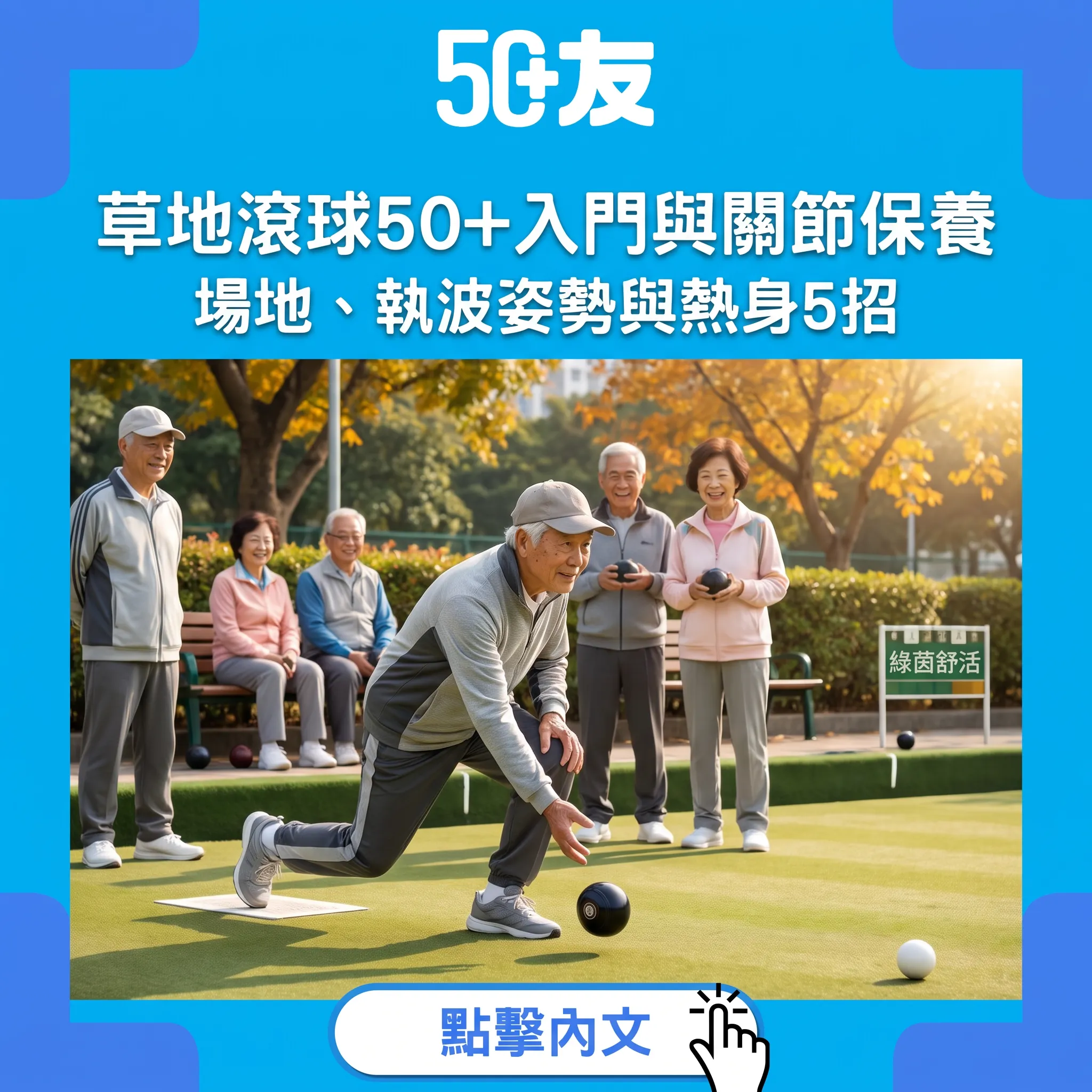草地滾球——50+最地道嘅綠茵運動：點解越打越舒活+關節保養5招